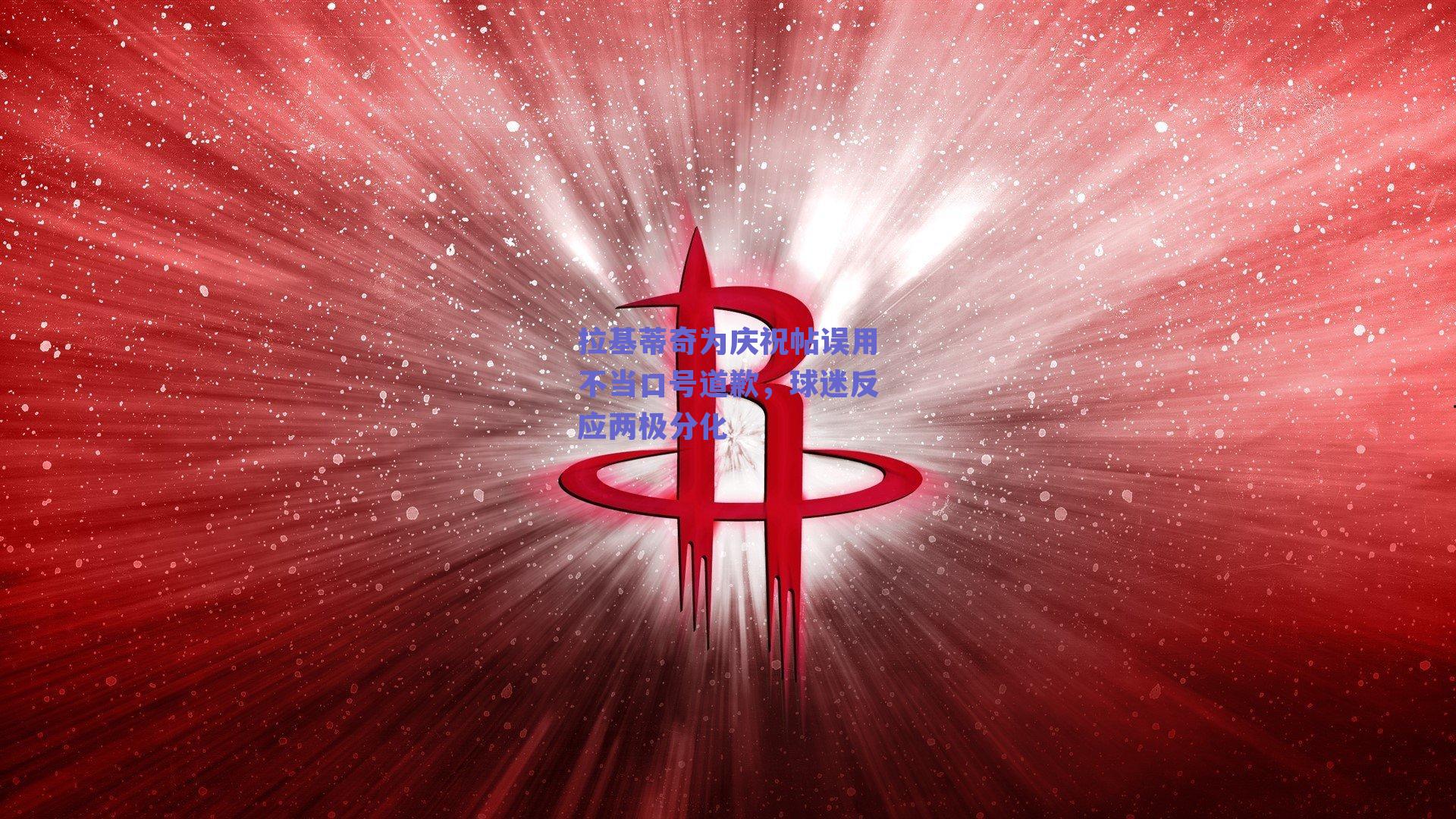 拉基蒂奇为庆祝帖误用不当口号道歉，球迷反应两极分化