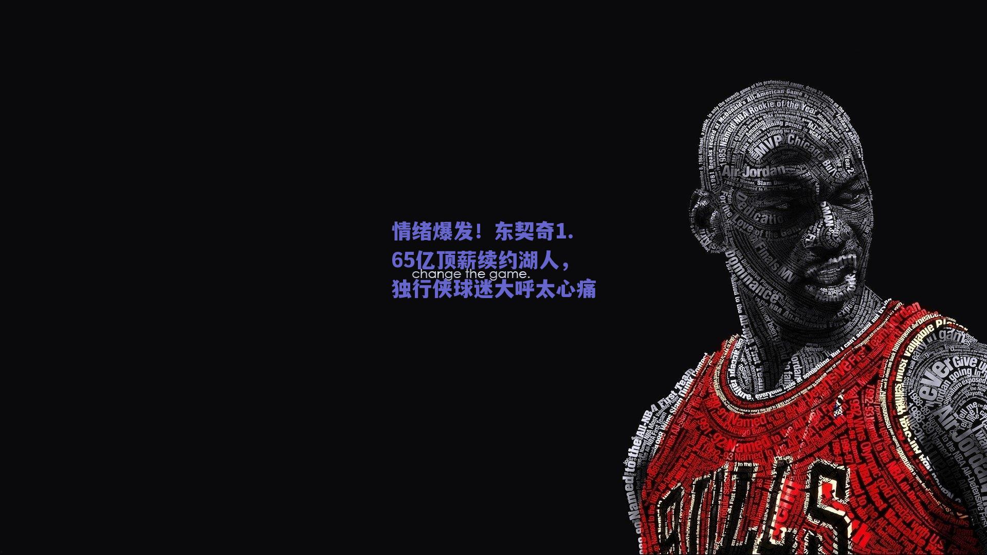 情绪爆发！东契奇1.65亿顶薪续约湖人，独行侠球迷大呼太心痛