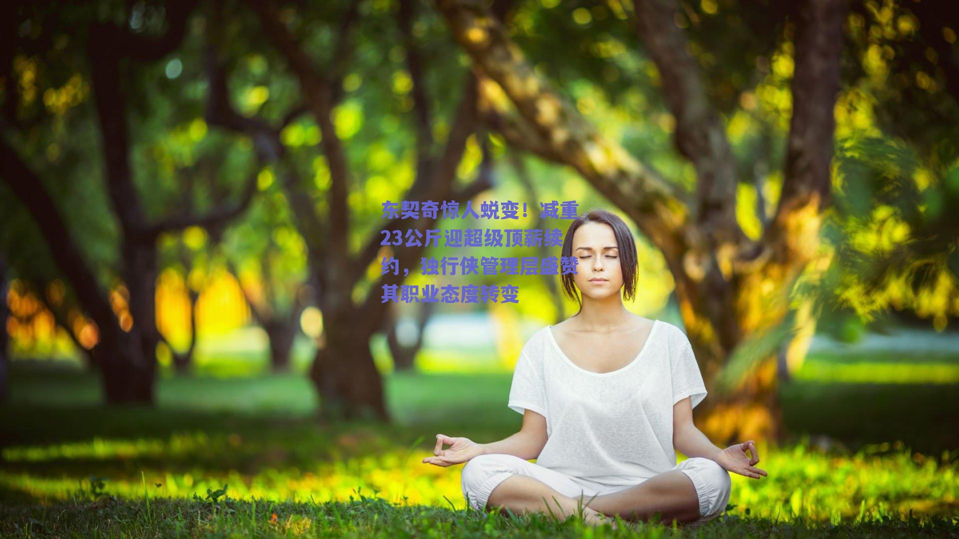 东契奇惊人蜕变！减重23公斤迎超级顶薪续约，独行侠管理层盛赞其职业态度转变