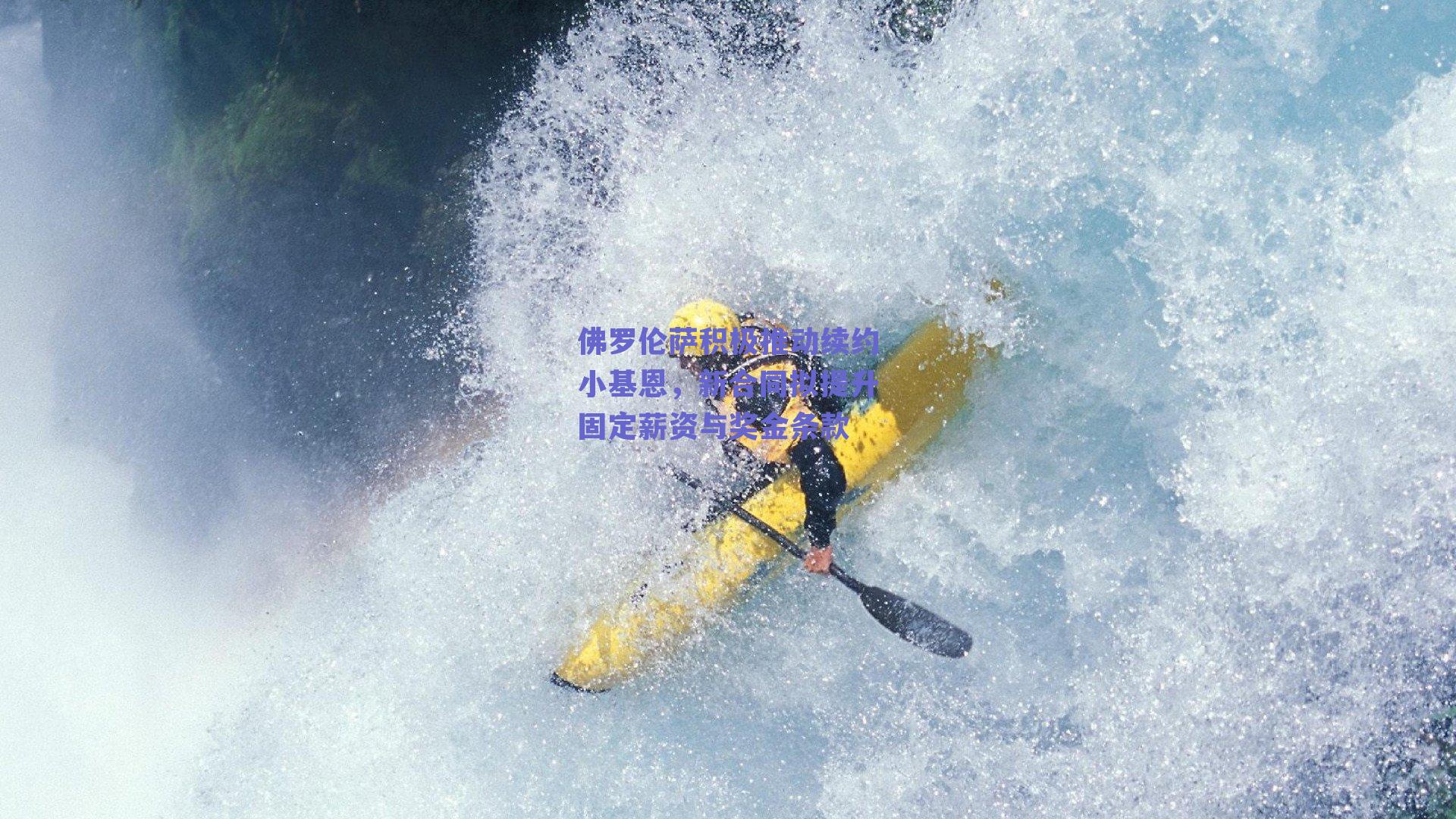 佛罗伦萨积极推动续约小基恩,新合同拟提升固定薪资与奖金条款