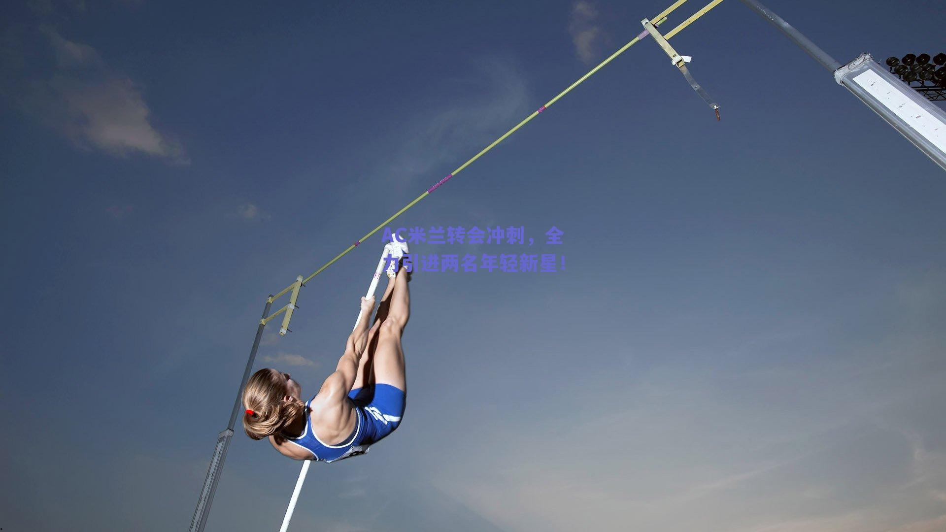 AC米兰转会冲刺,全力引进两名年轻新星!