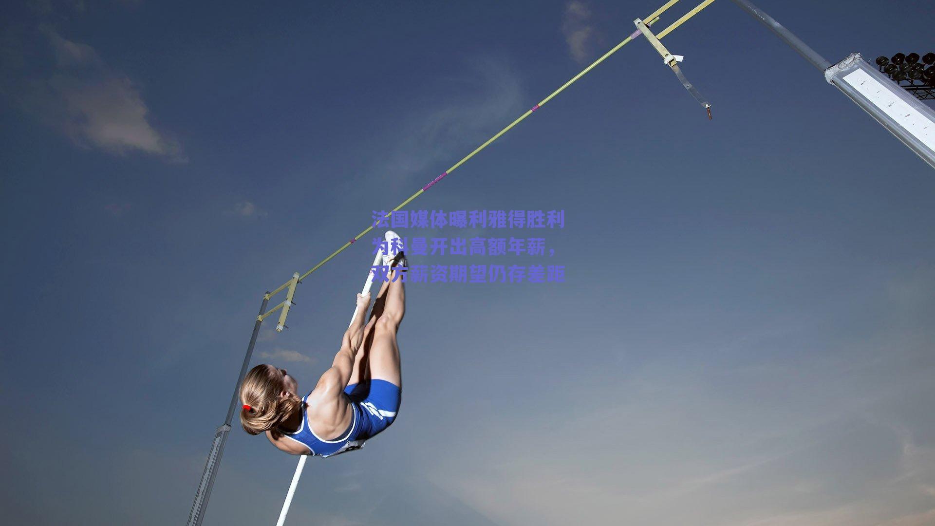 法国媒体曝利雅得胜利为科曼开出高额年薪,双方薪资期望仍存差距