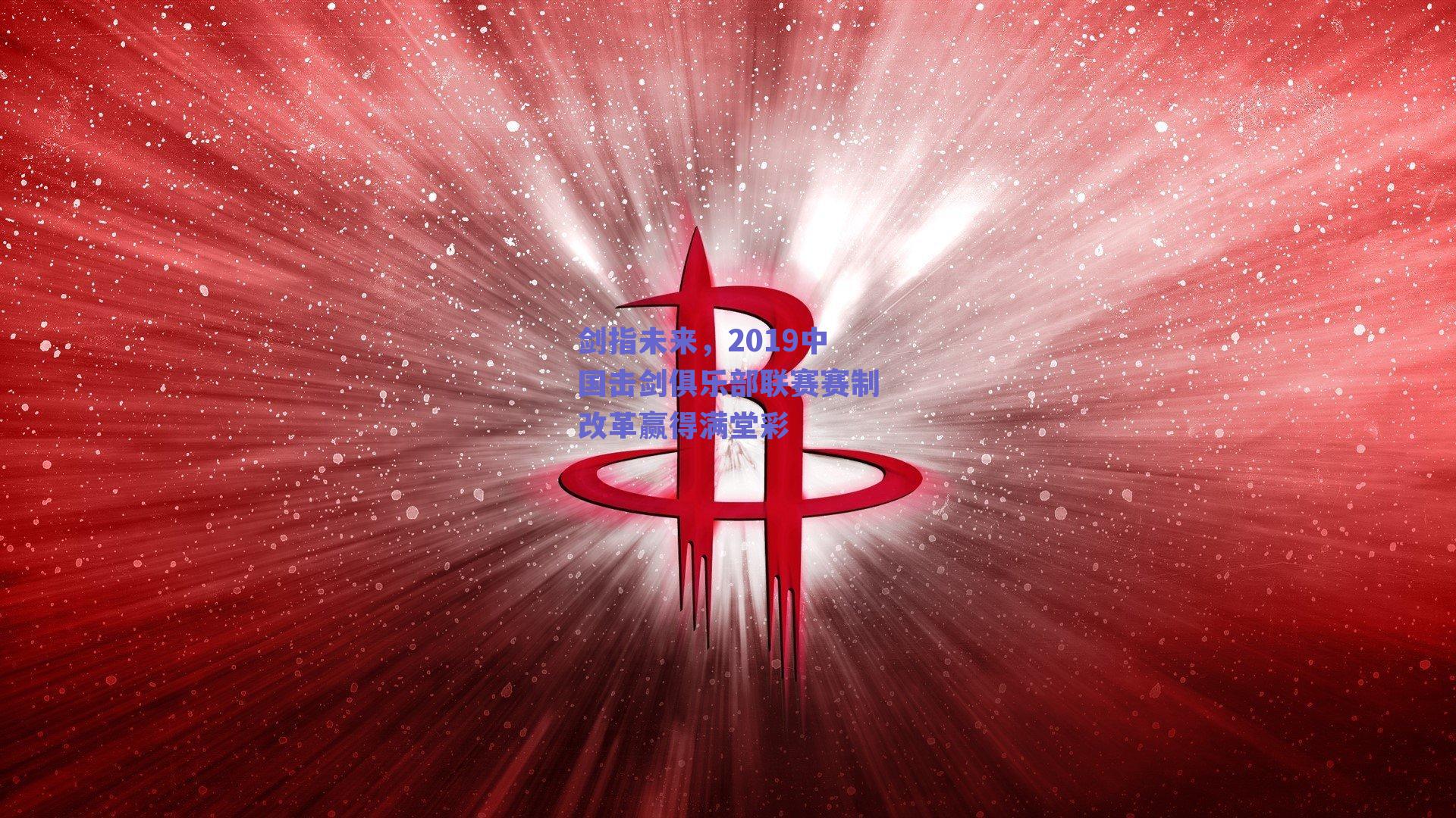 剑指未来,2019中国击剑俱乐部联赛赛制改革赢得满堂彩