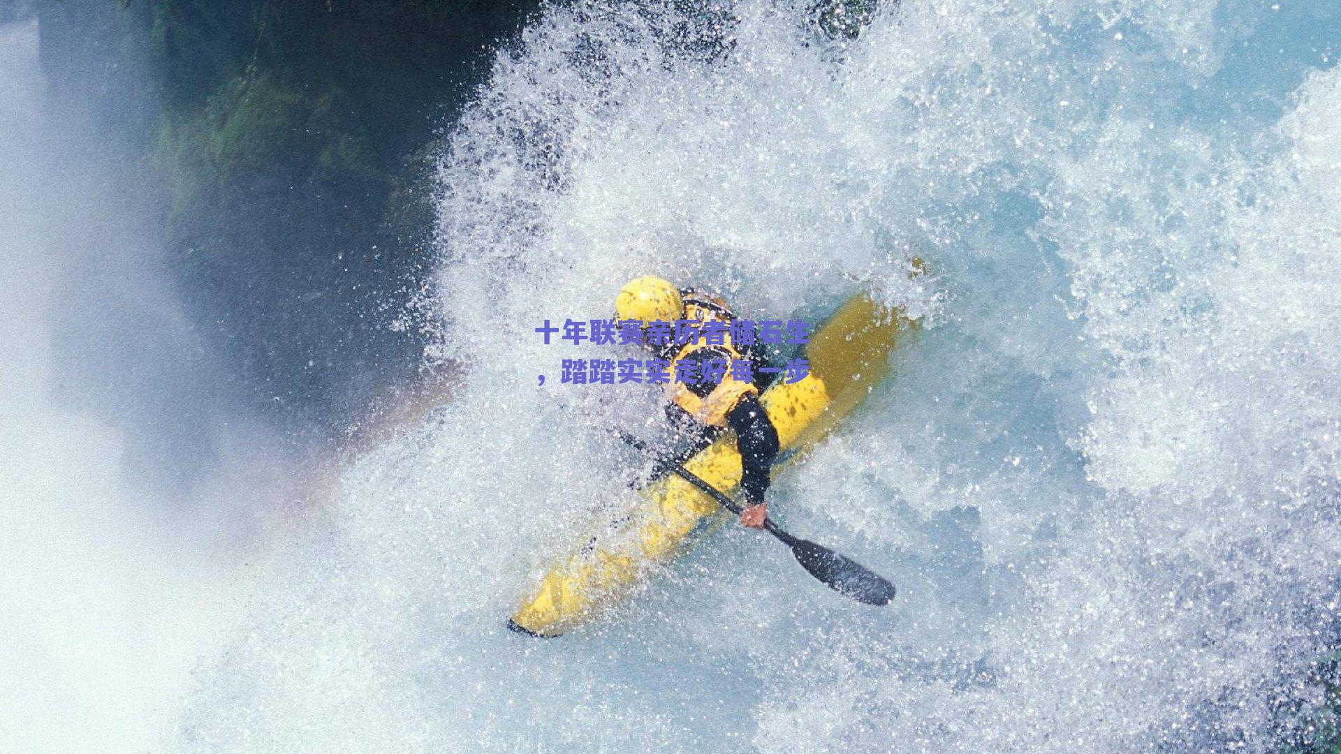 十年联赛亲历者储石生,踏踏实实走好每一步