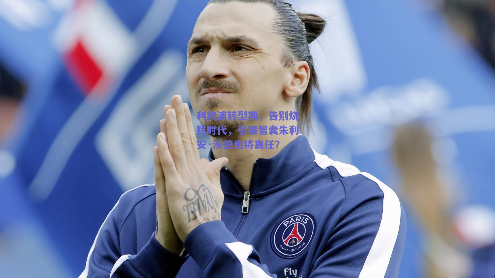 利物浦转型期，告别烧钱时代，引援智囊朱利安·沃德也将离任？