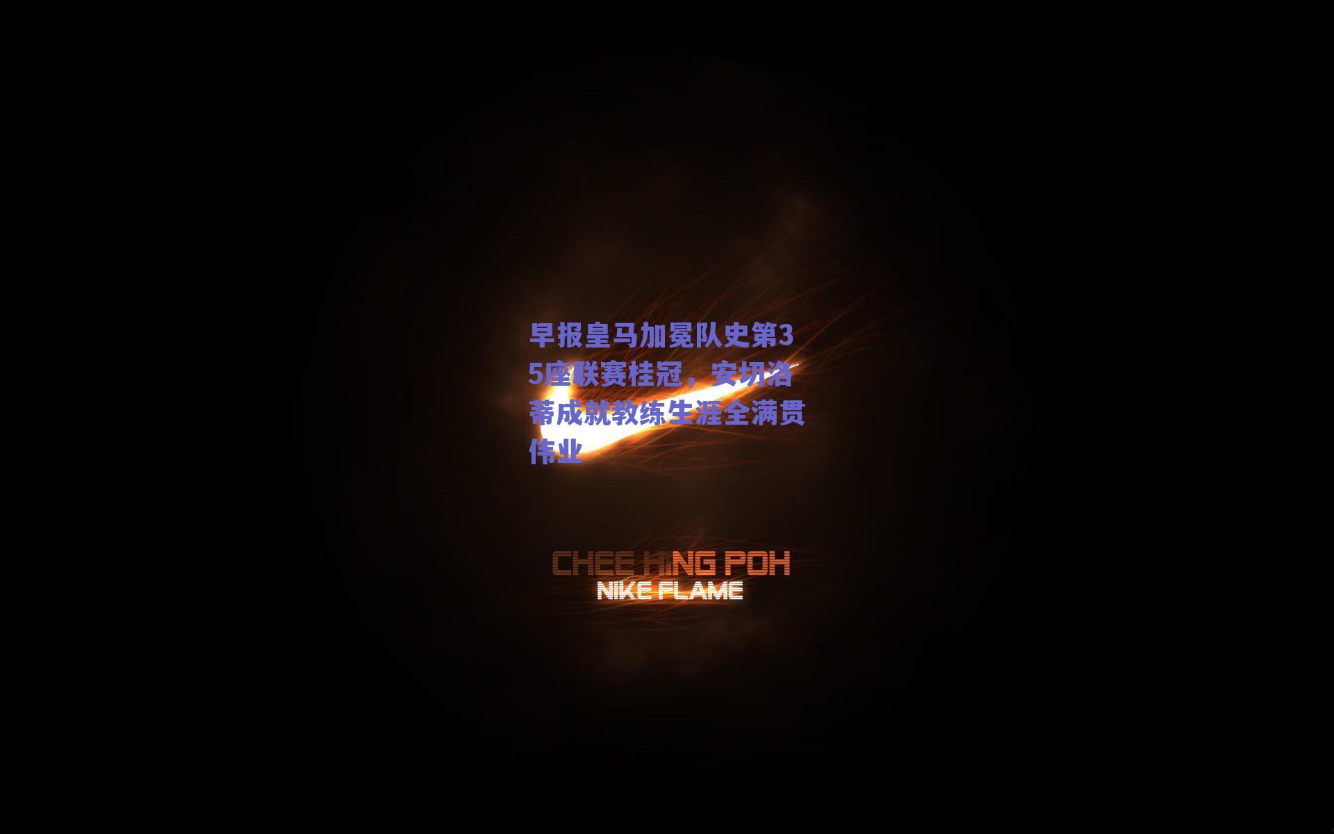 早报皇马加冕队史第35座联赛桂冠，安切洛蒂成就教练生涯全满贯伟业