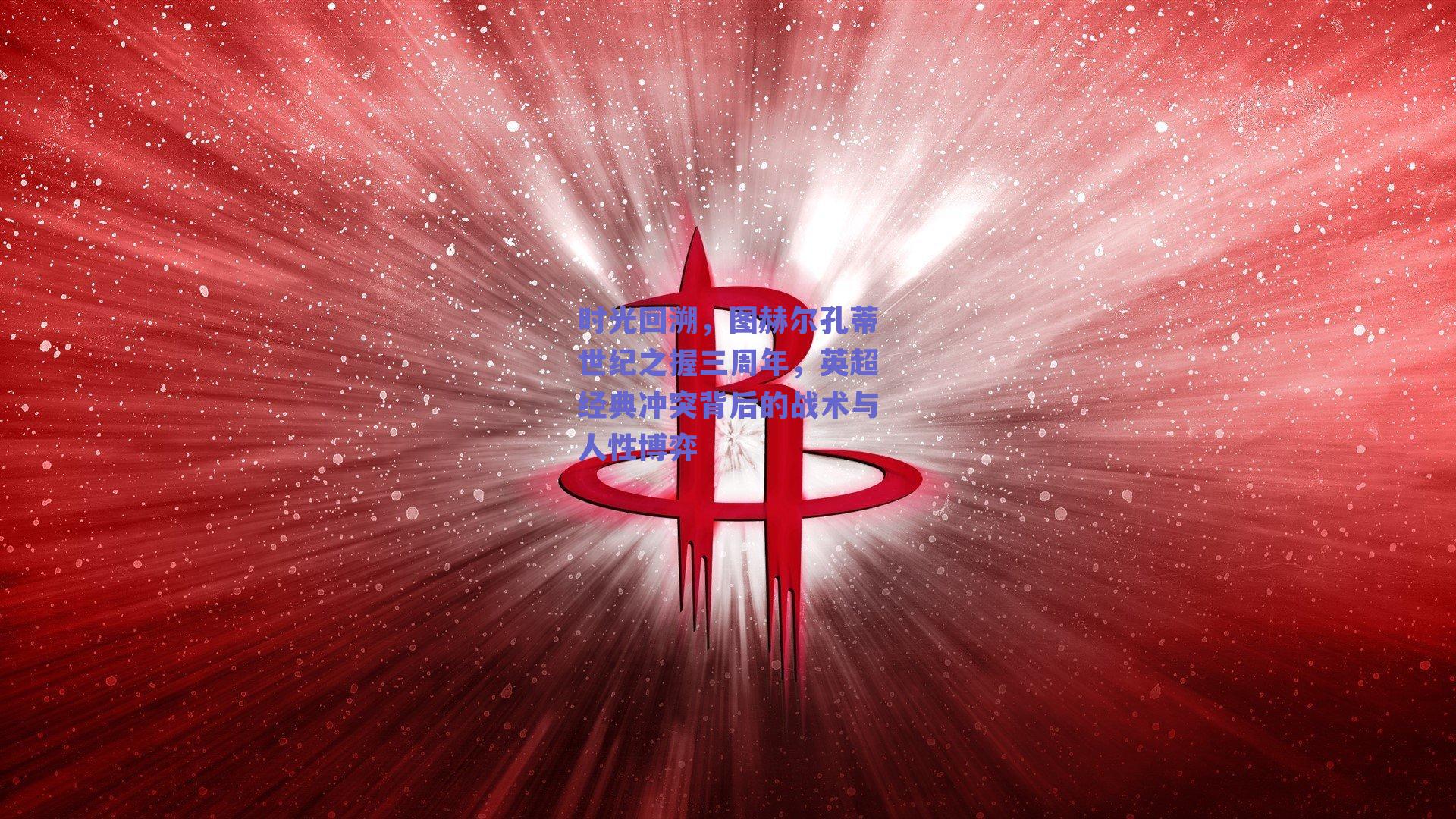 时光回溯,图赫尔孔蒂世纪之握三周年,英超经典冲突背后的战术与人性博弈