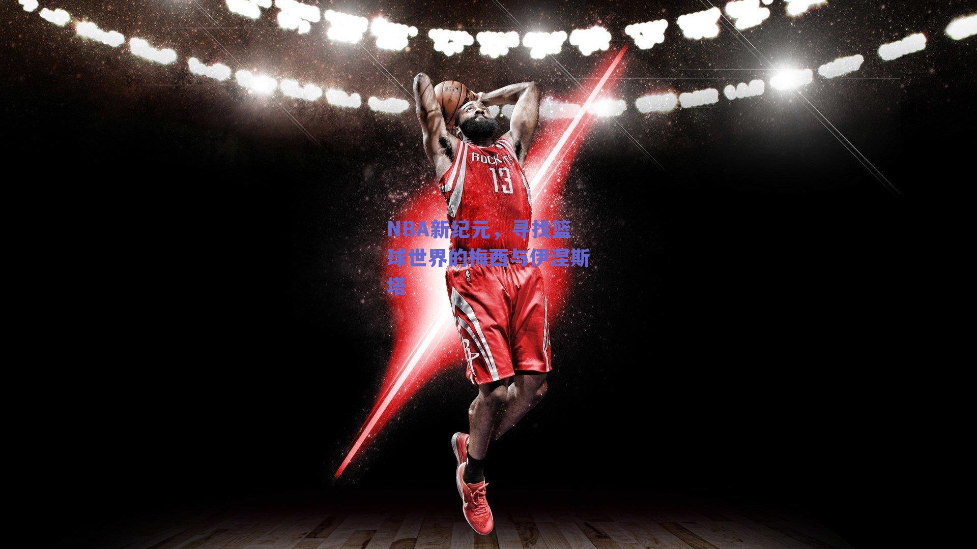 NBA新纪元,寻找篮球世界的梅西与伊涅斯塔