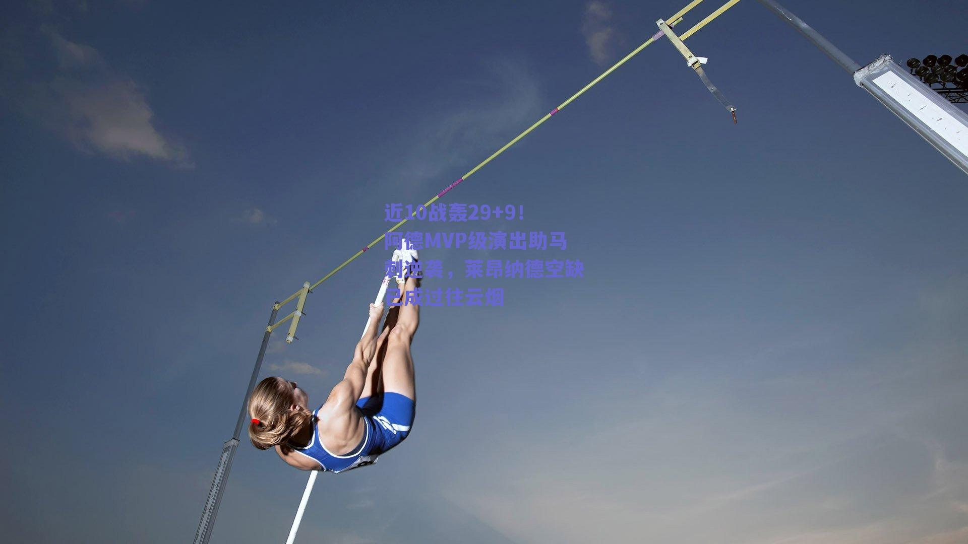 近10战轰29+9!阿德MVP级演出助马刺逆袭,莱昂纳德空缺已成过往云烟