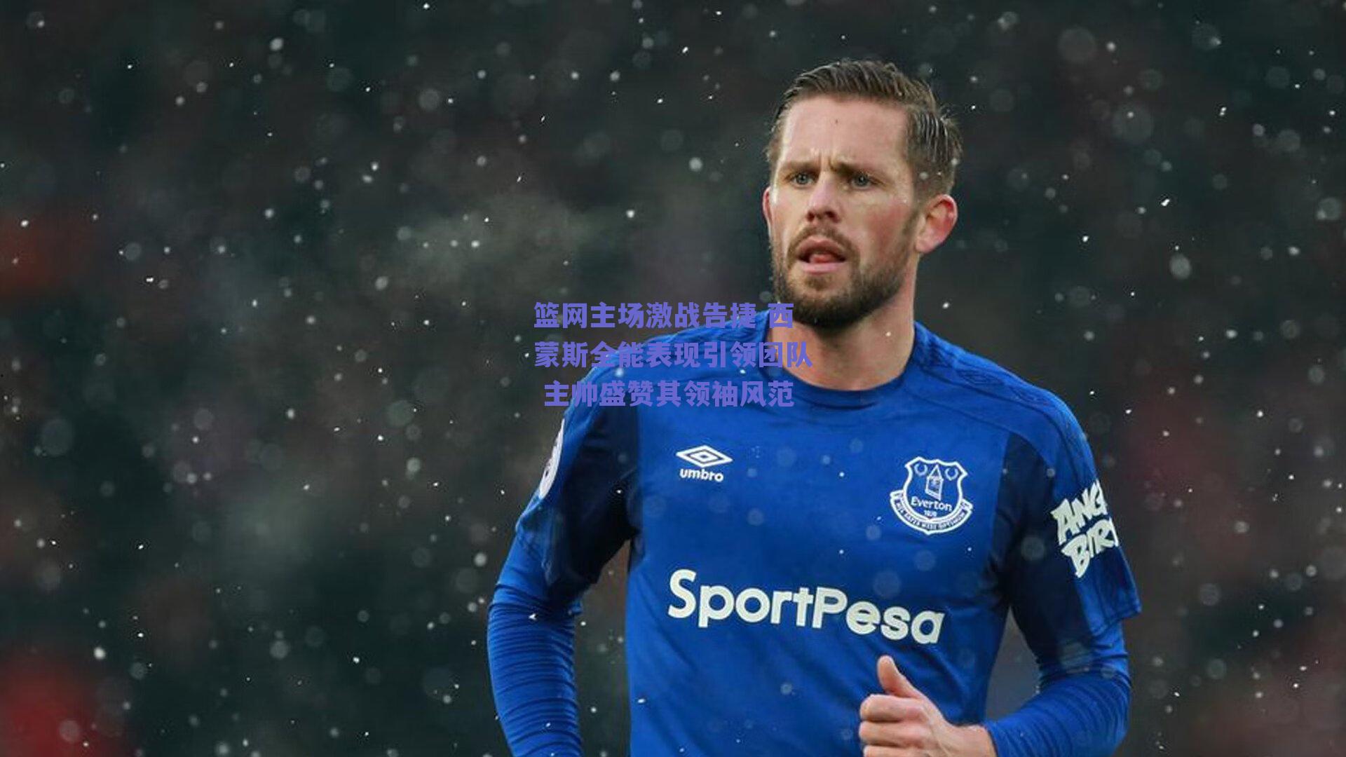 篮网主场激战告捷 西蒙斯全能表现引领团队 主帅盛赞其领袖风范