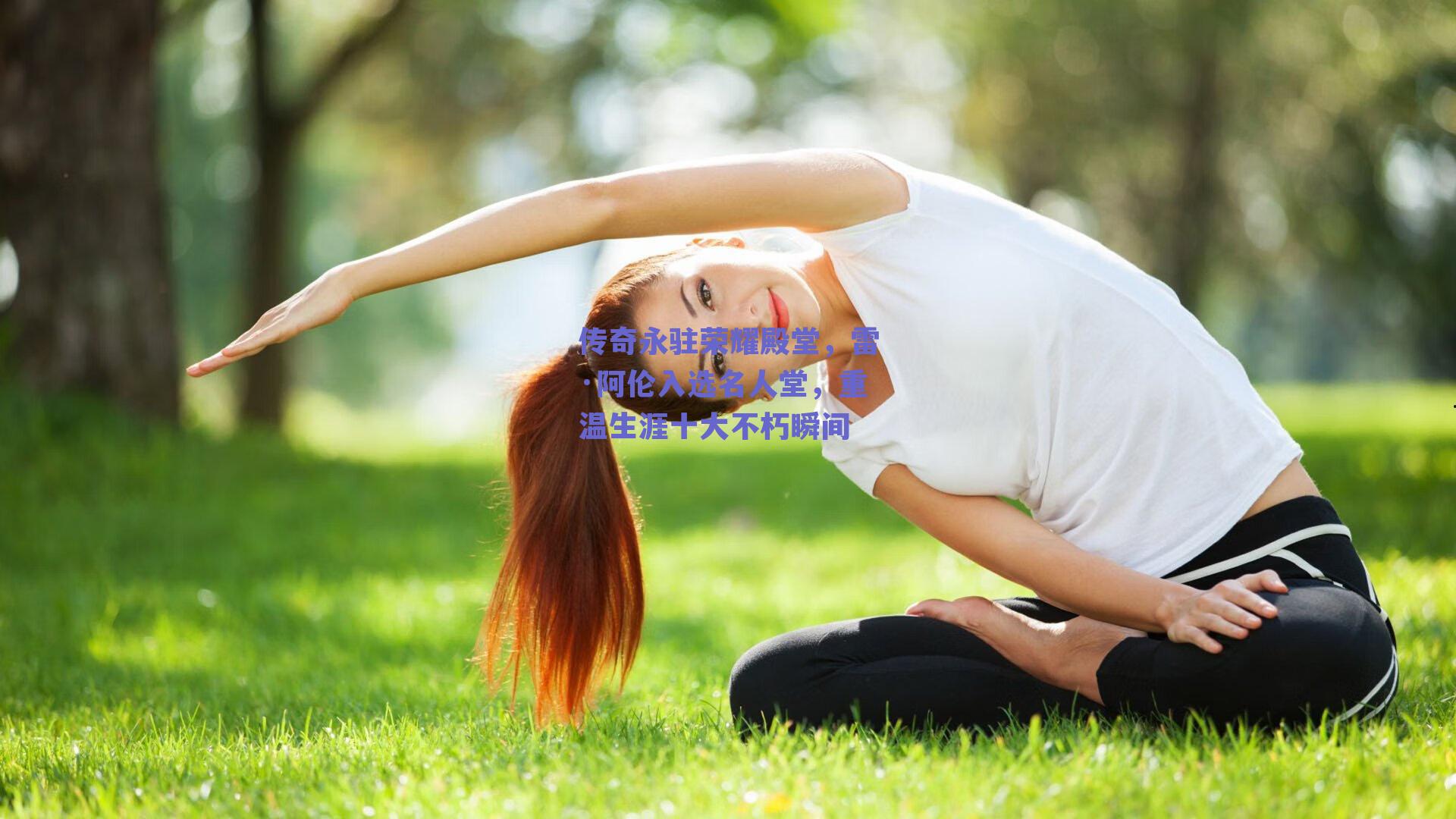 传奇永驻荣耀殿堂，雷·阿伦入选名人堂，重温生涯十大不朽瞬间