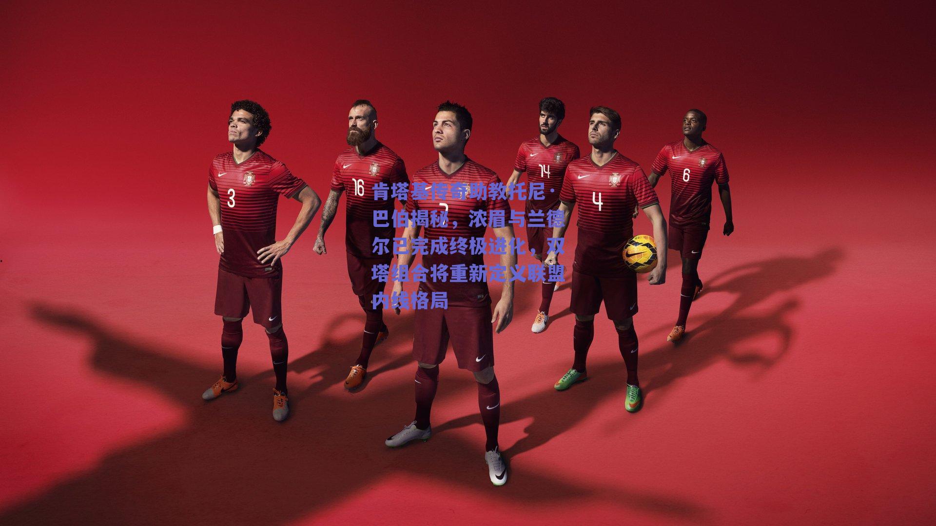 肯塔基传奇助教托尼·巴伯揭秘,浓眉与兰德尔已完成终极进化,双塔组合将重新定义联盟内线格局