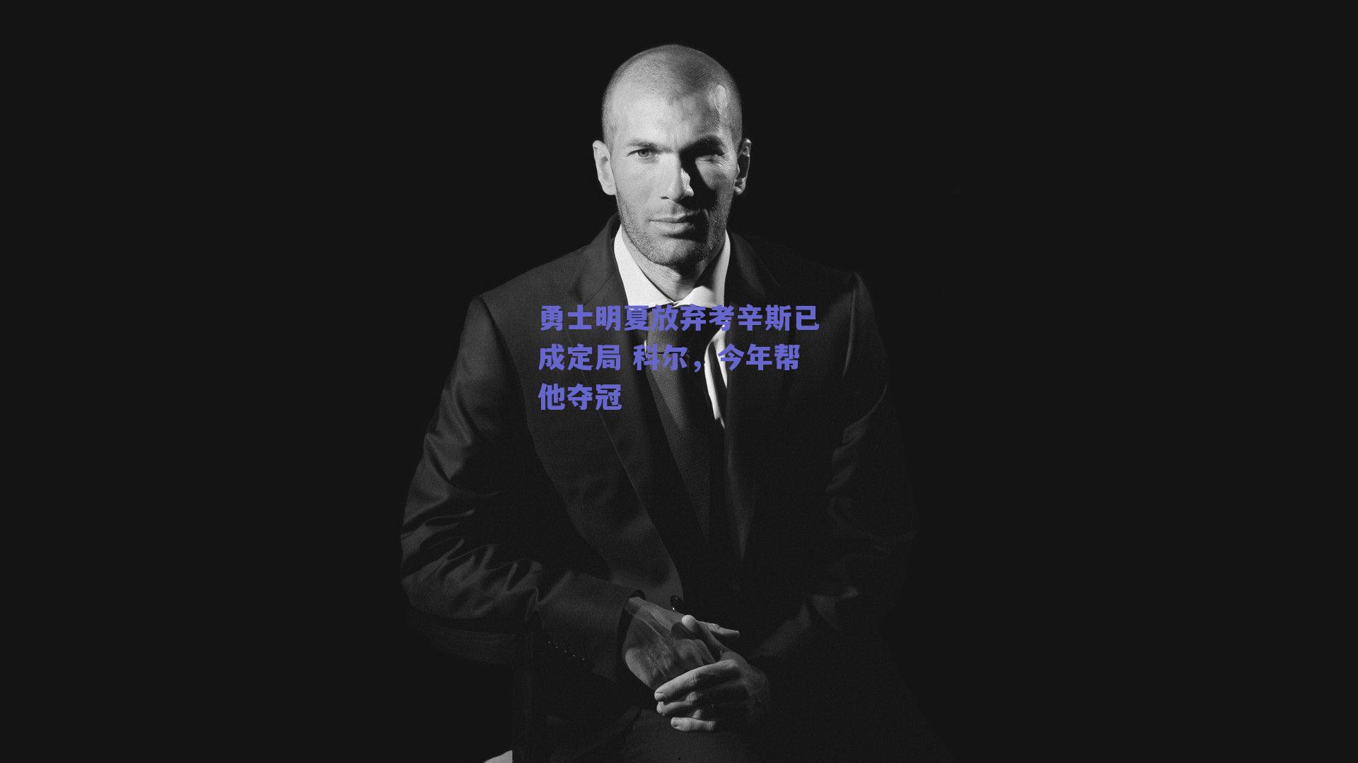 勇士明夏放弃考辛斯已成定局 科尔,今年帮他夺冠