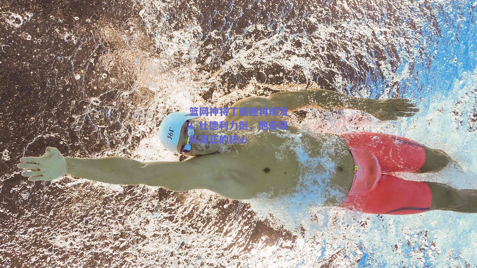 篮网神将丁威迪再爆发!杜德利力挺,他是球队真正的核心