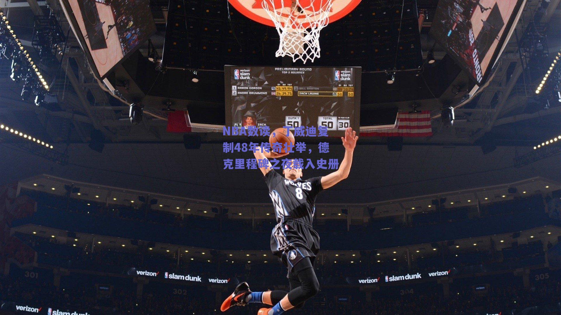 NBA数读,丁威迪复制48年传奇壮举,德克里程碑之夜载入史册