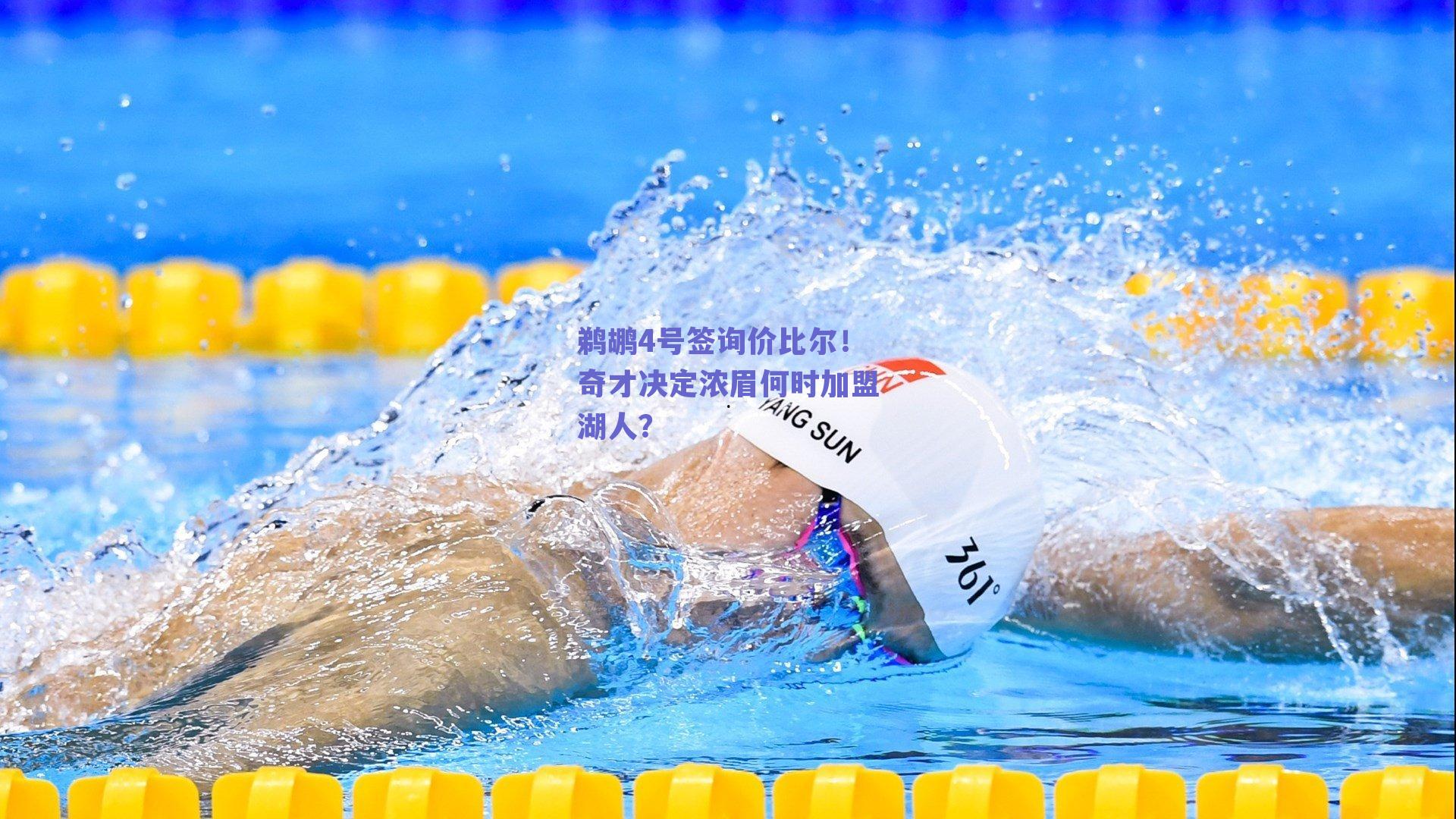 鹈鹕4号签询价比尔!奇才决定浓眉何时加盟湖人?