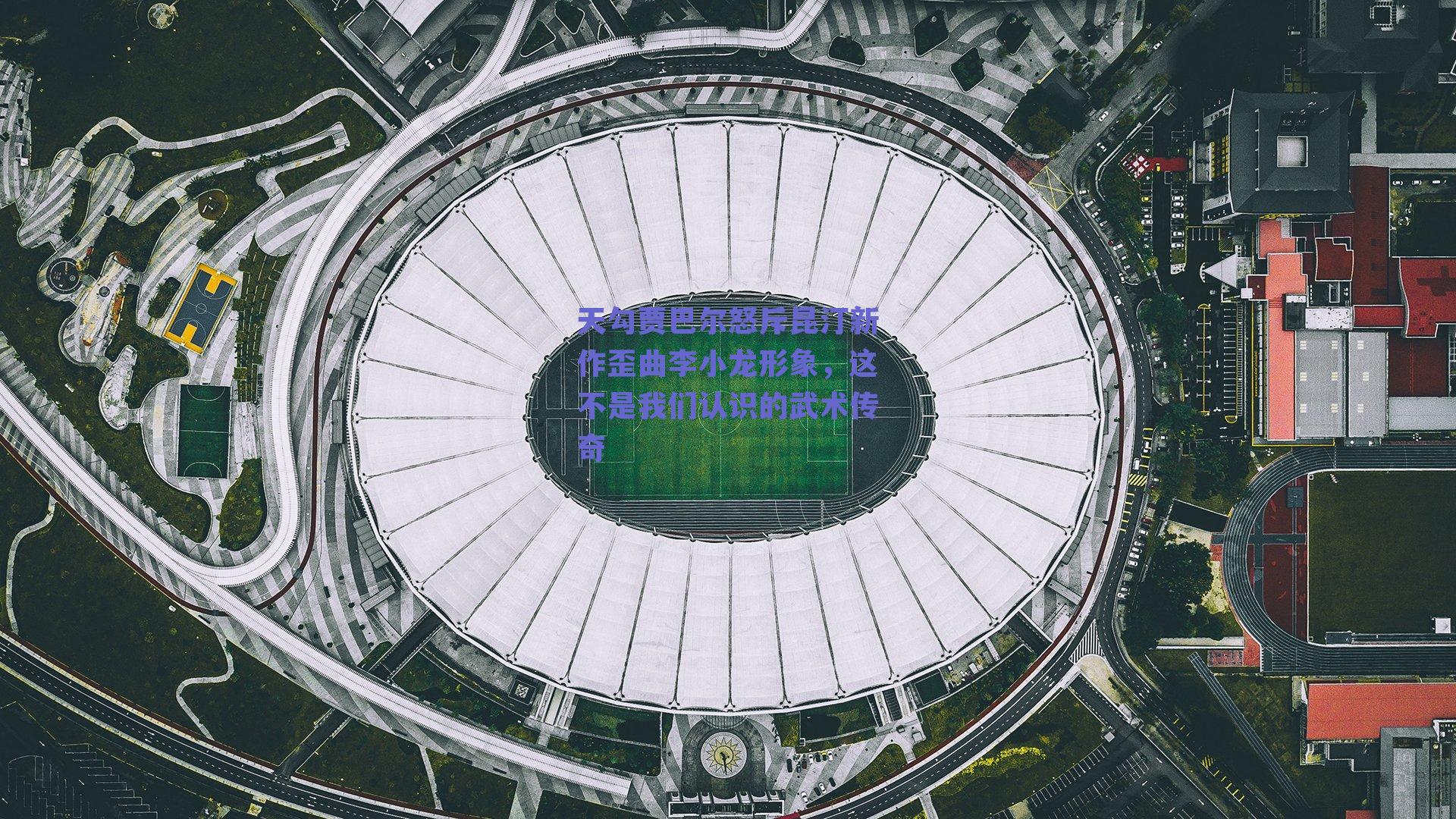 天勾贾巴尔怒斥昆汀新作歪曲李小龙形象,这不是我们认识的武术传奇