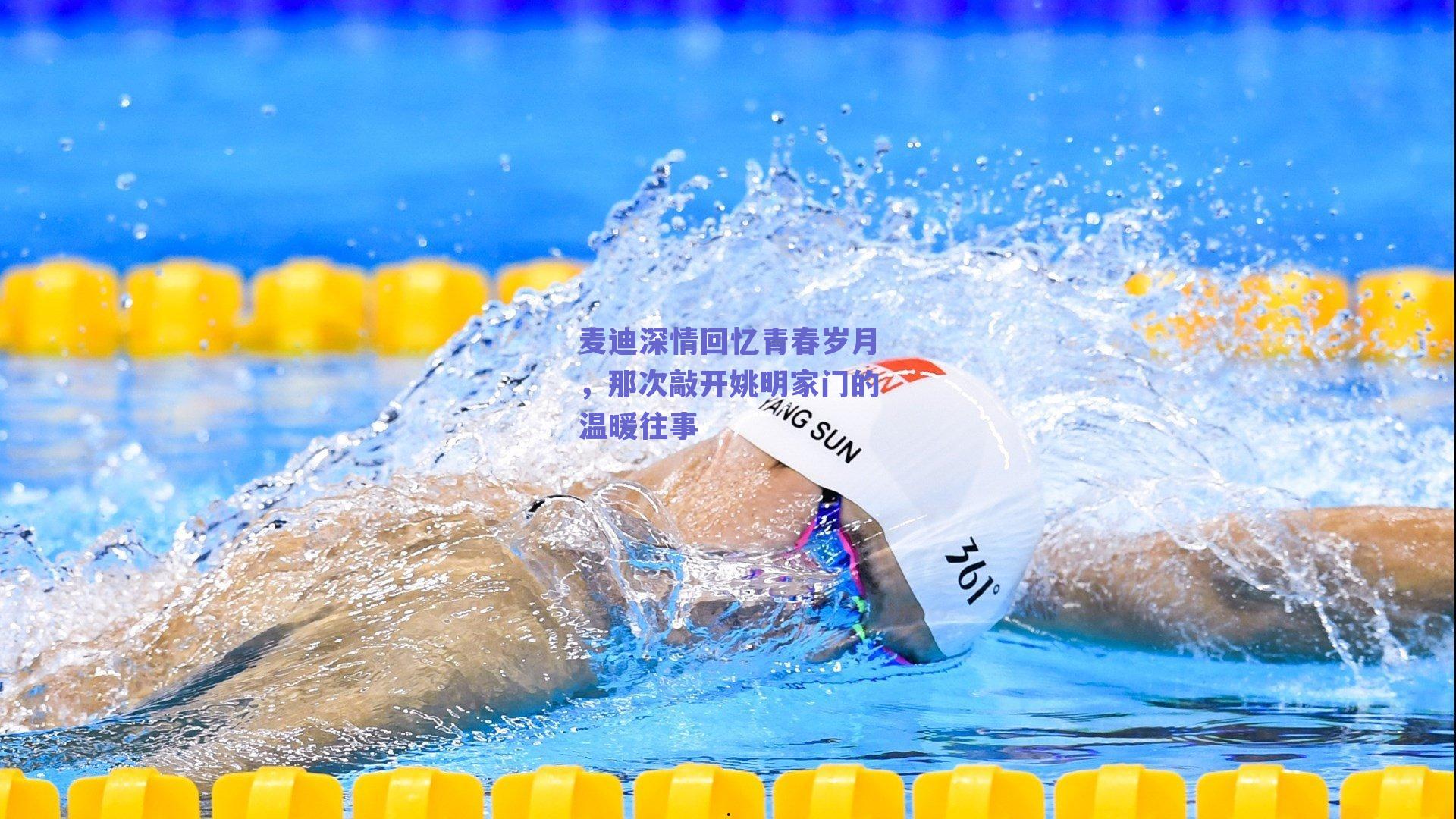 麦迪深情回忆青春岁月,那次敲开姚明家门的温暖往事