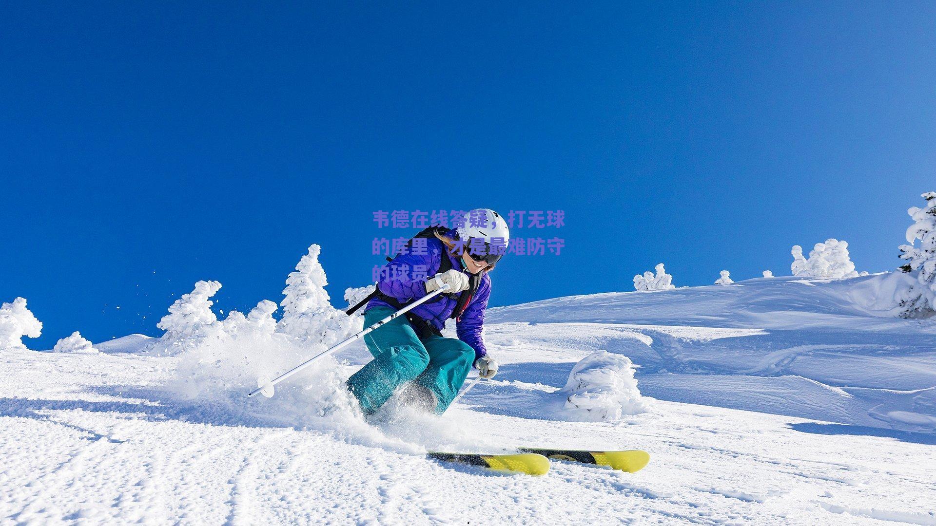 韦德在线答疑,打无球的库里,才是最难防守的球员