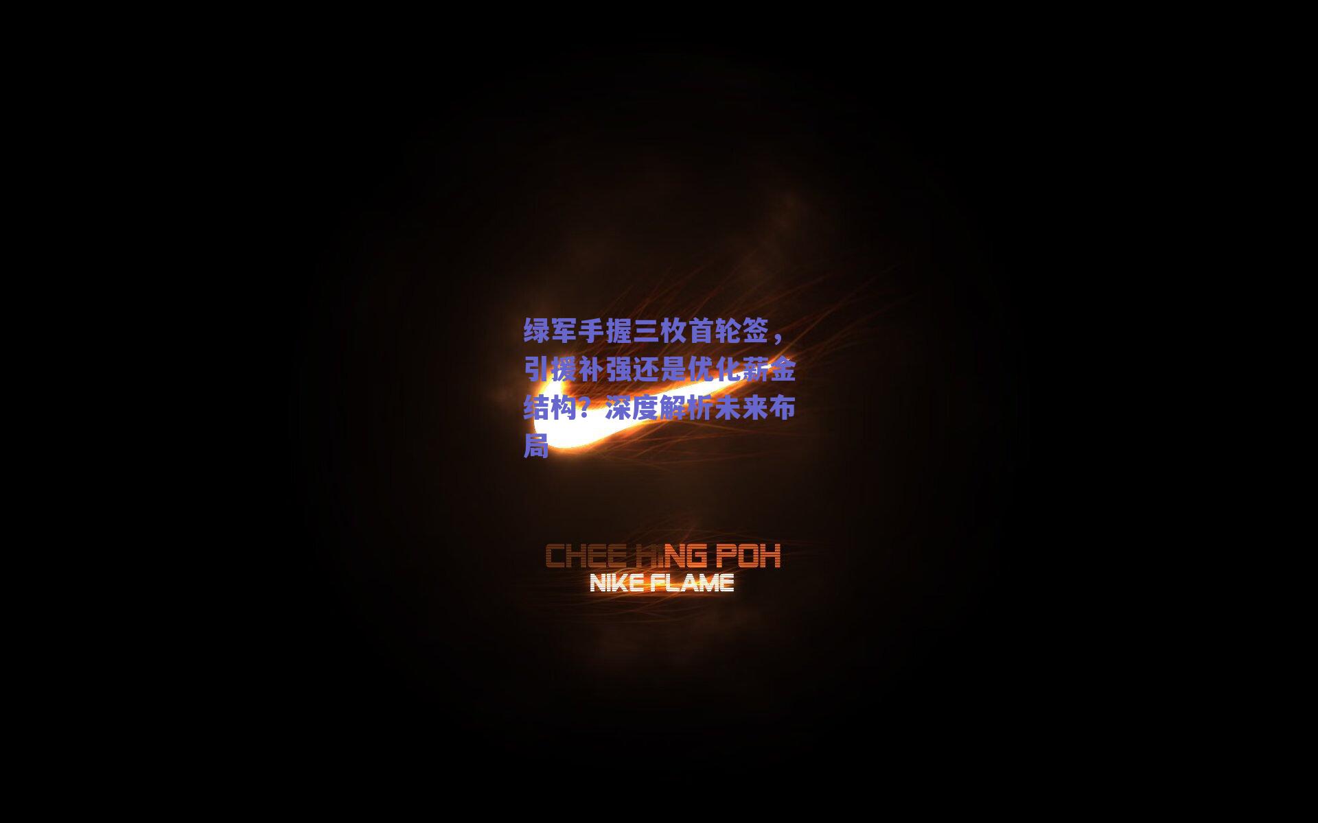 绿军手握三枚首轮签,引援补强还是优化薪金结构?深度解析未来布局