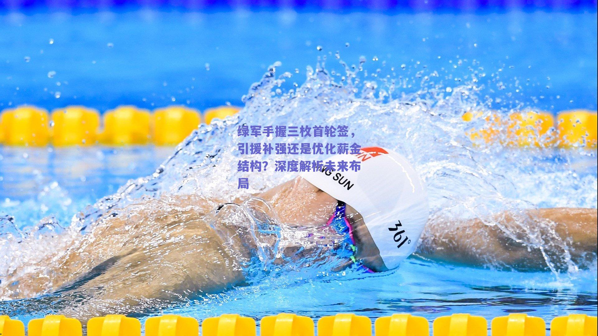 绿军手握三枚首轮签,引援补强还是优化薪金结构?深度解析未来布局