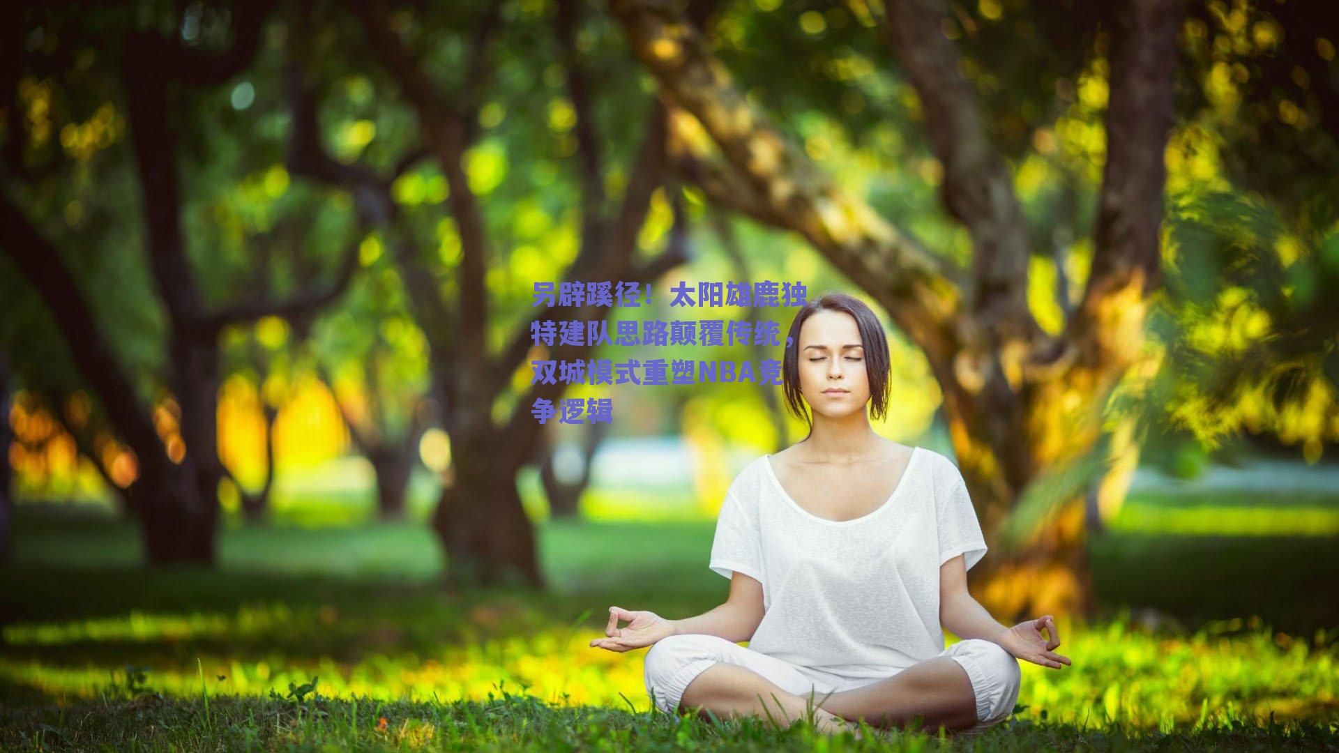 另辟蹊径!太阳雄鹿独特建队思路颠覆传统,双城模式重塑NBA竞争逻辑
