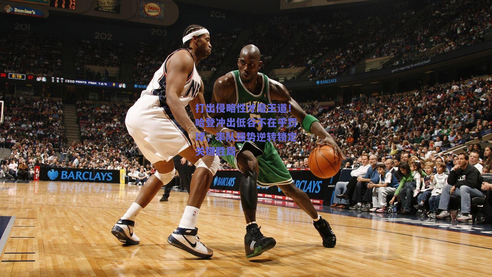 打出侵略性才是王道!哈登冲出低谷不在乎罚球,率队强势逆转锁定关键胜局