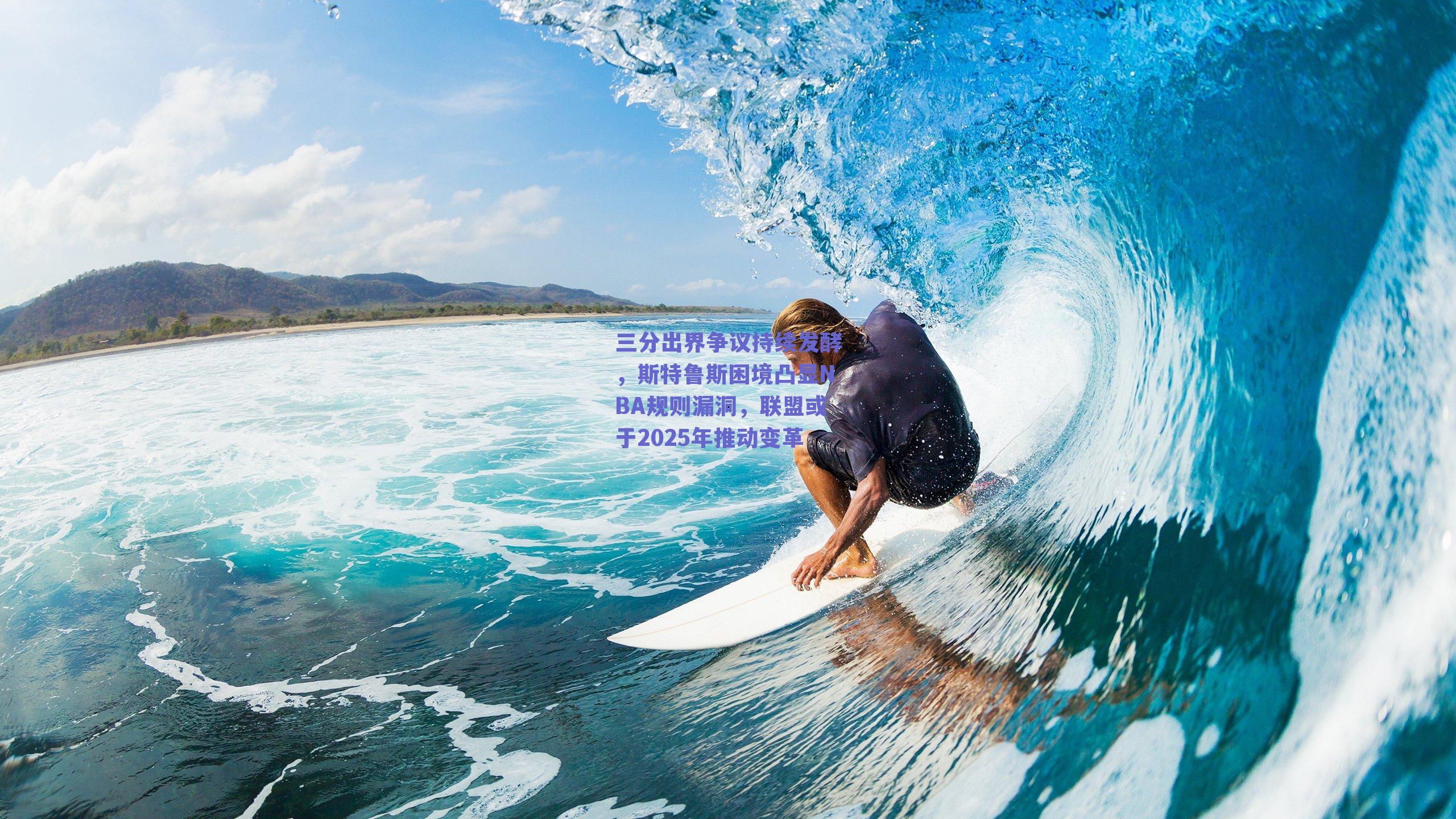 三分出界争议持续发酵,斯特鲁斯困境凸显NBA规则漏洞,联盟或于2025年推动变革