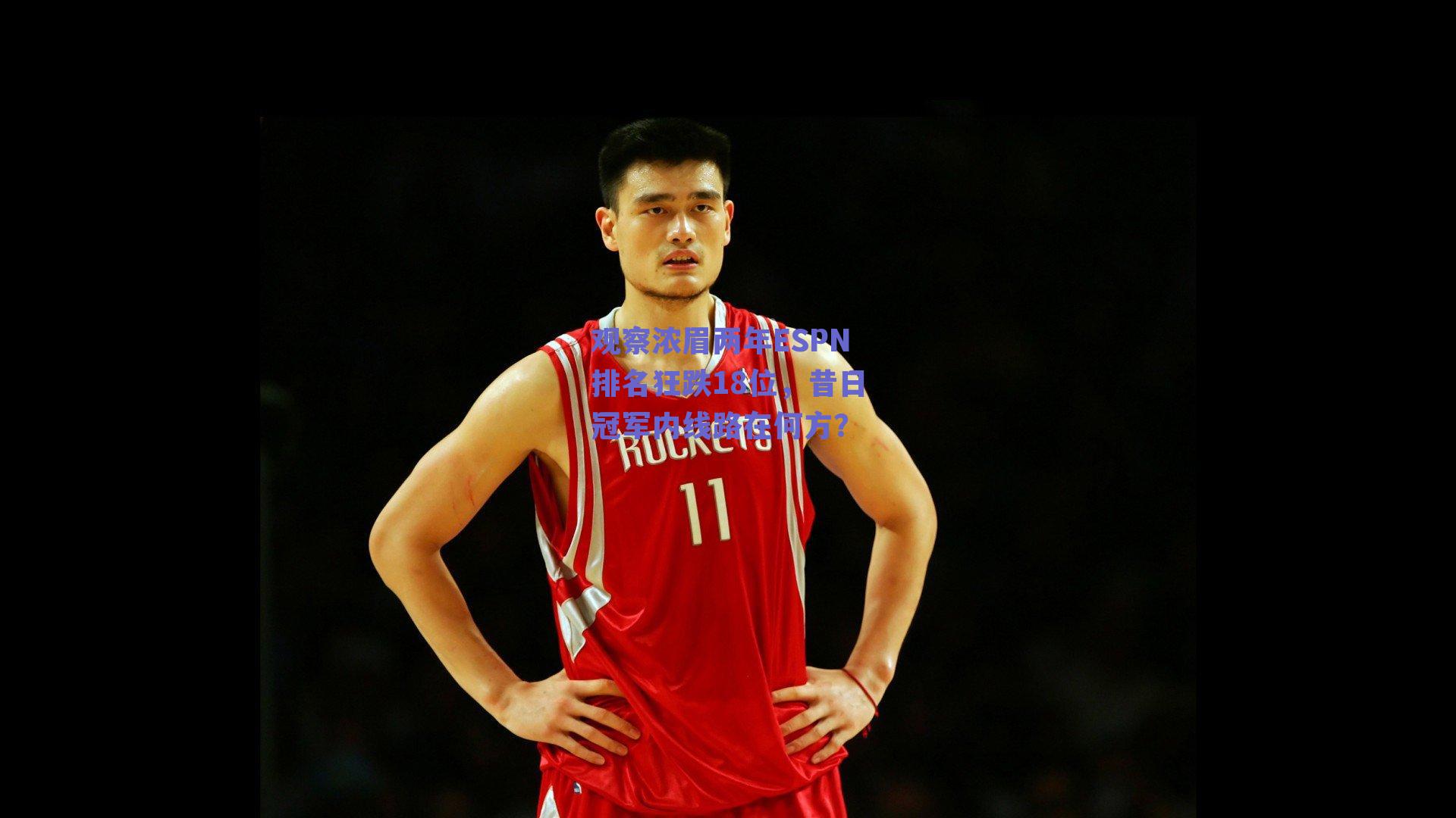 观察浓眉两年ESPN排名狂跌18位,昔日冠军内线路在何方?