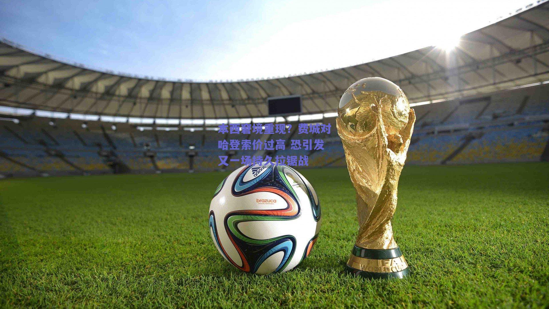 本西窘境重现?费城对哈登索价过高 恐引发又一场持久拉锯战