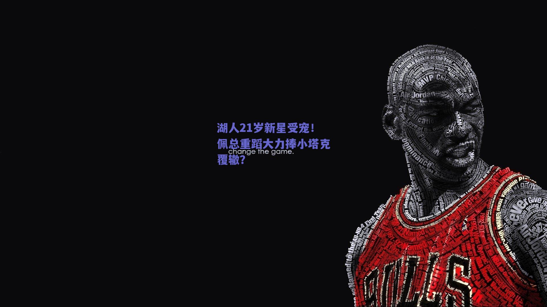 湖人21岁新星受宠!佩总重蹈大力捧小塔克覆辙?
