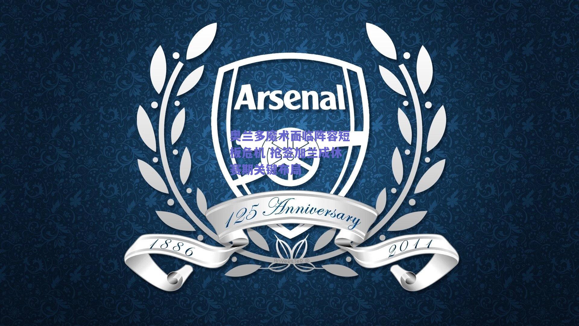 奥兰多魔术面临阵容短板危机 抢签加兰成休赛期关键布局