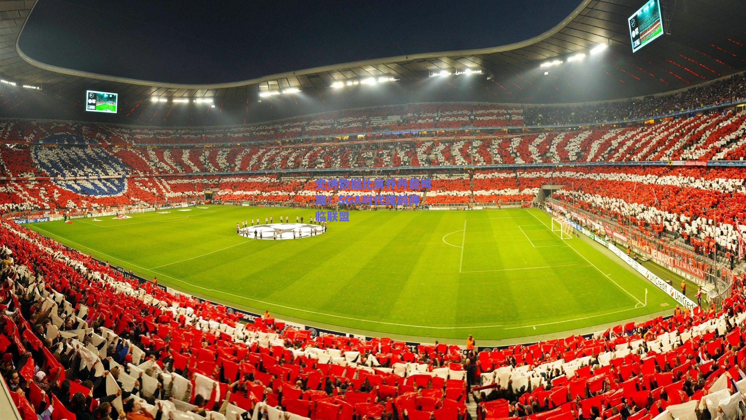 史诗数据比肩乔丹詹姆斯!SGA时代提前降临联盟