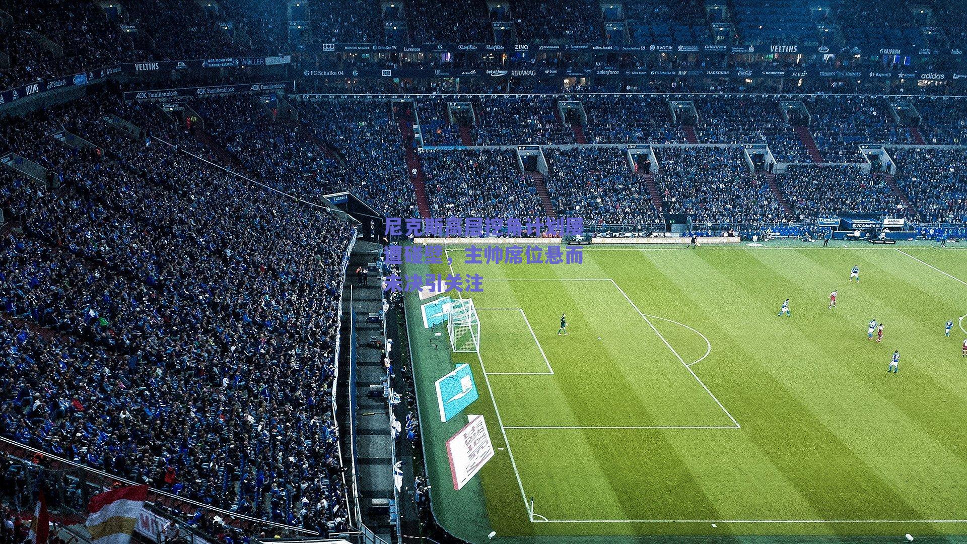 尼克斯高层挖角计划屡遭碰壁，主帅席位悬而未决引关注