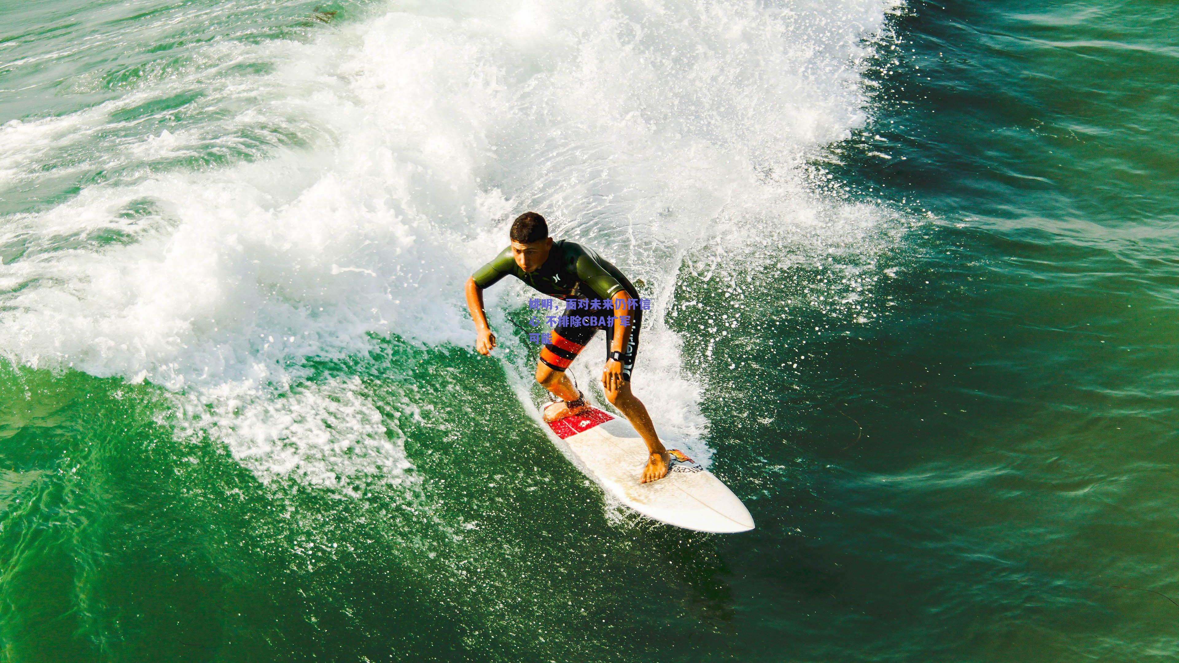 姚明，面对未来仍怀信心 不排除CBA扩军可能