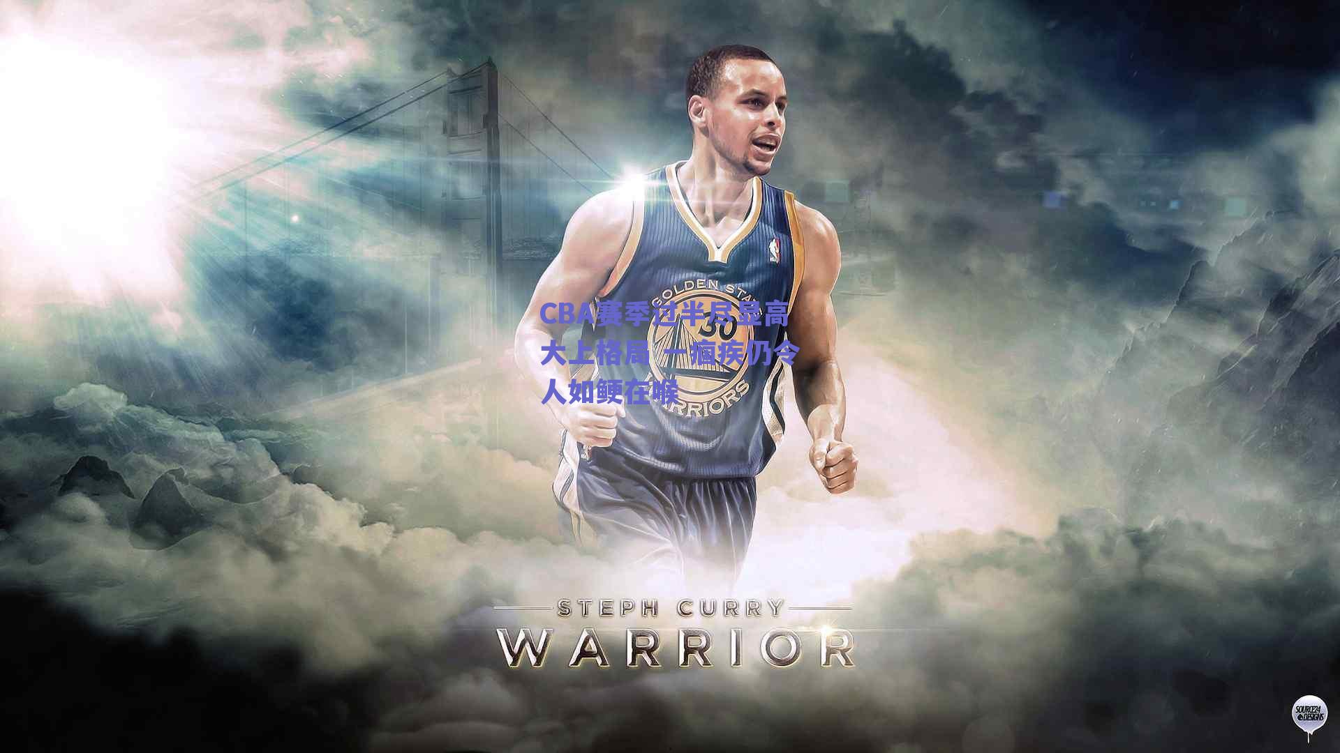 CBA赛季过半尽显高大上格局 一痼疾仍令人如鲠在喉