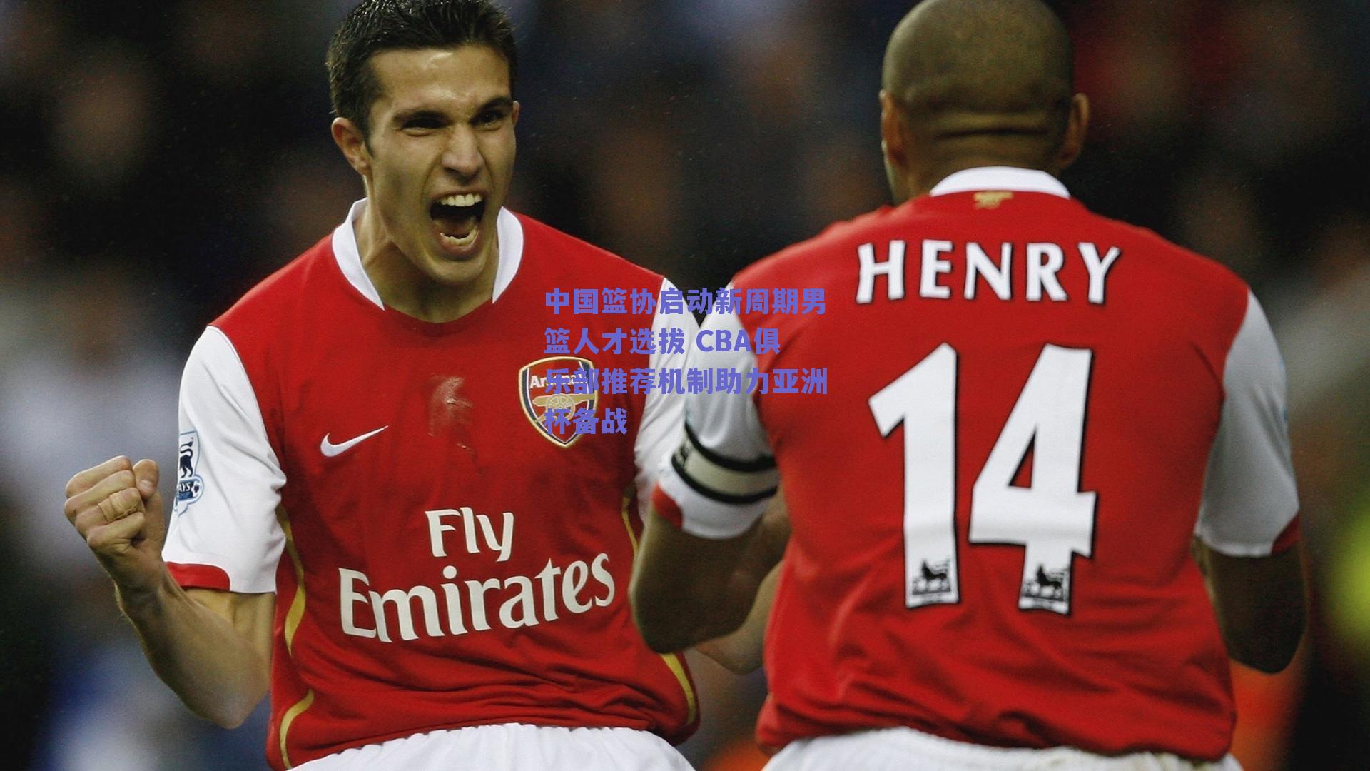 中国篮协启动新周期男篮人才选拔 CBA俱乐部推荐机制助力亚洲杯备战