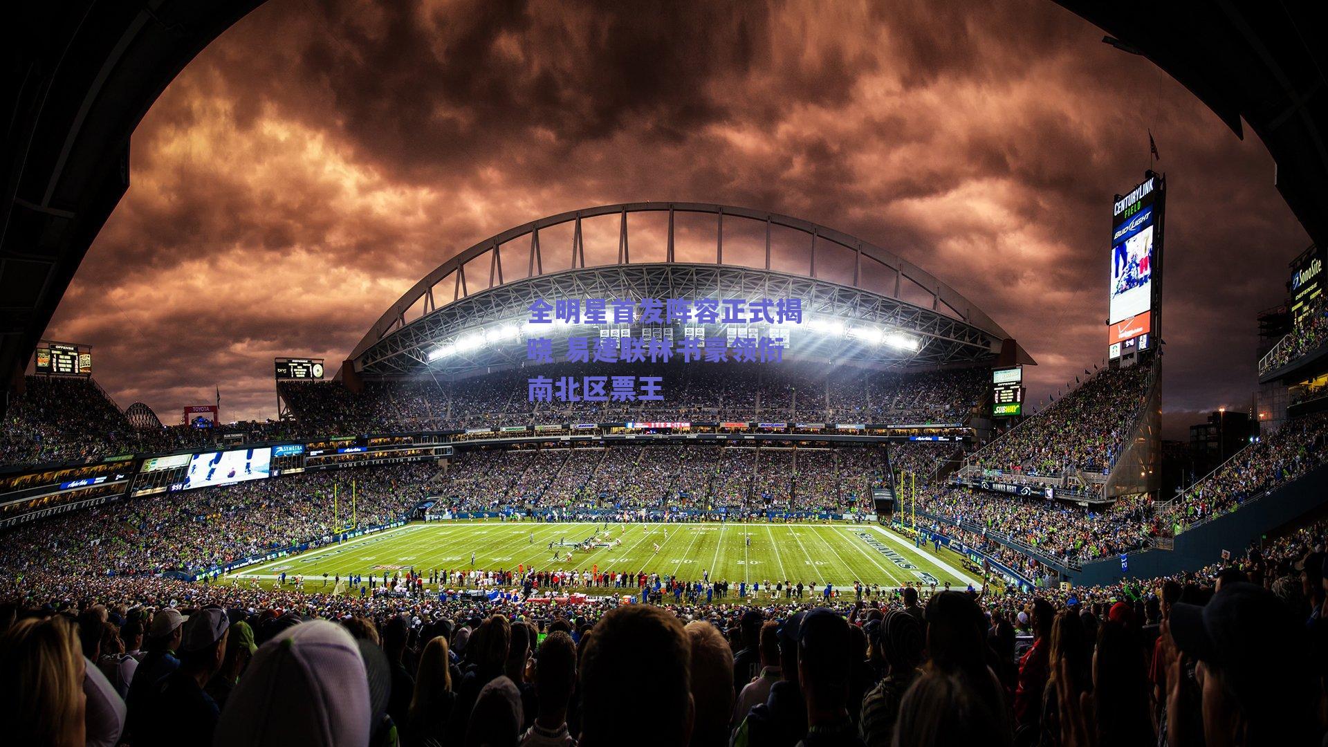 全明星首发阵容正式揭晓 易建联林书豪领衔南北区票王