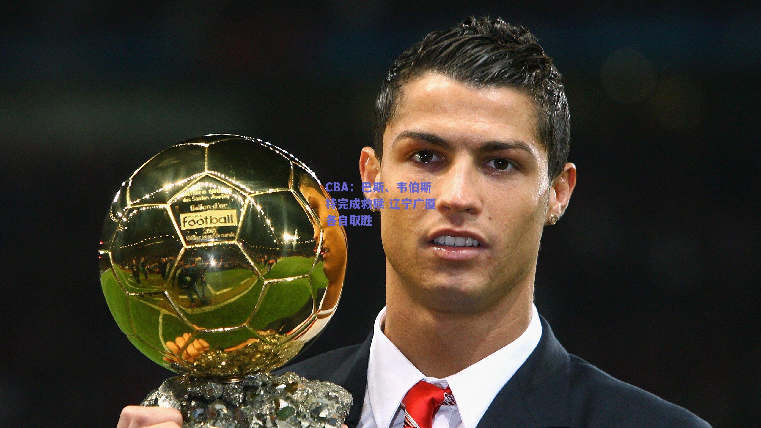 CBA：巴斯、韦伯斯特完成救赎 辽宁广厦各自取胜