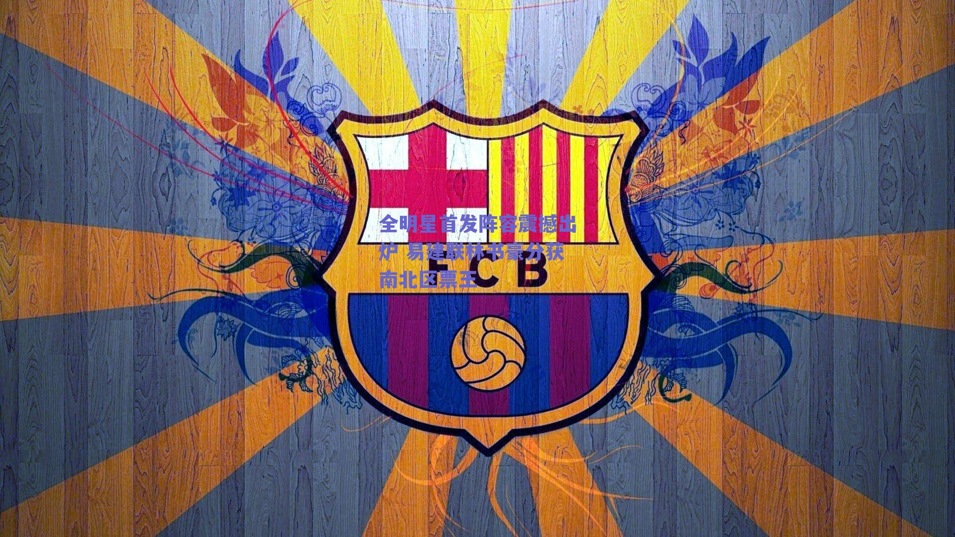 全明星首发阵容震撼出炉 易建联林书豪分获南北区票王