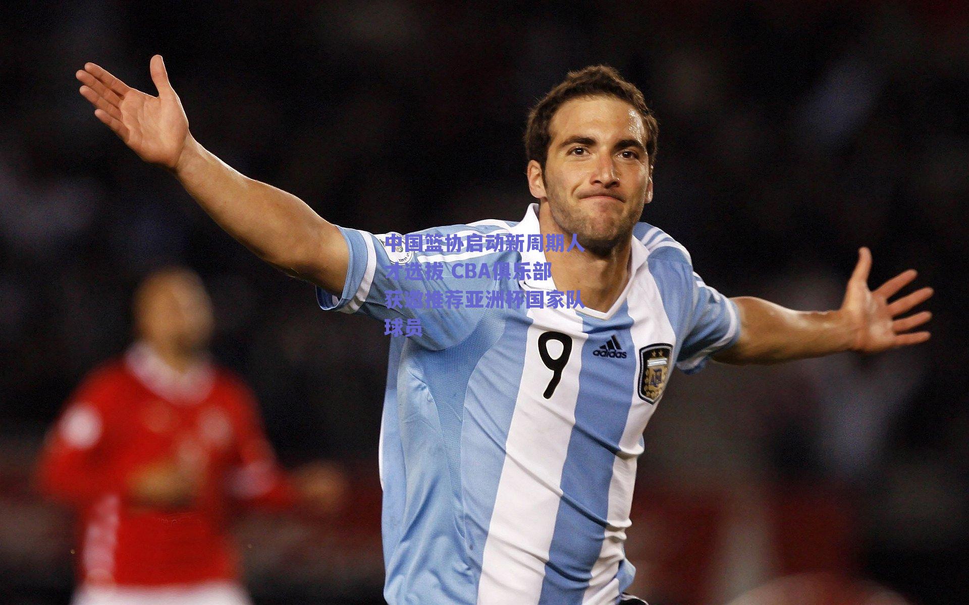 中国篮协启动新周期人才选拔 CBA俱乐部获邀推荐亚洲杯国家队球员