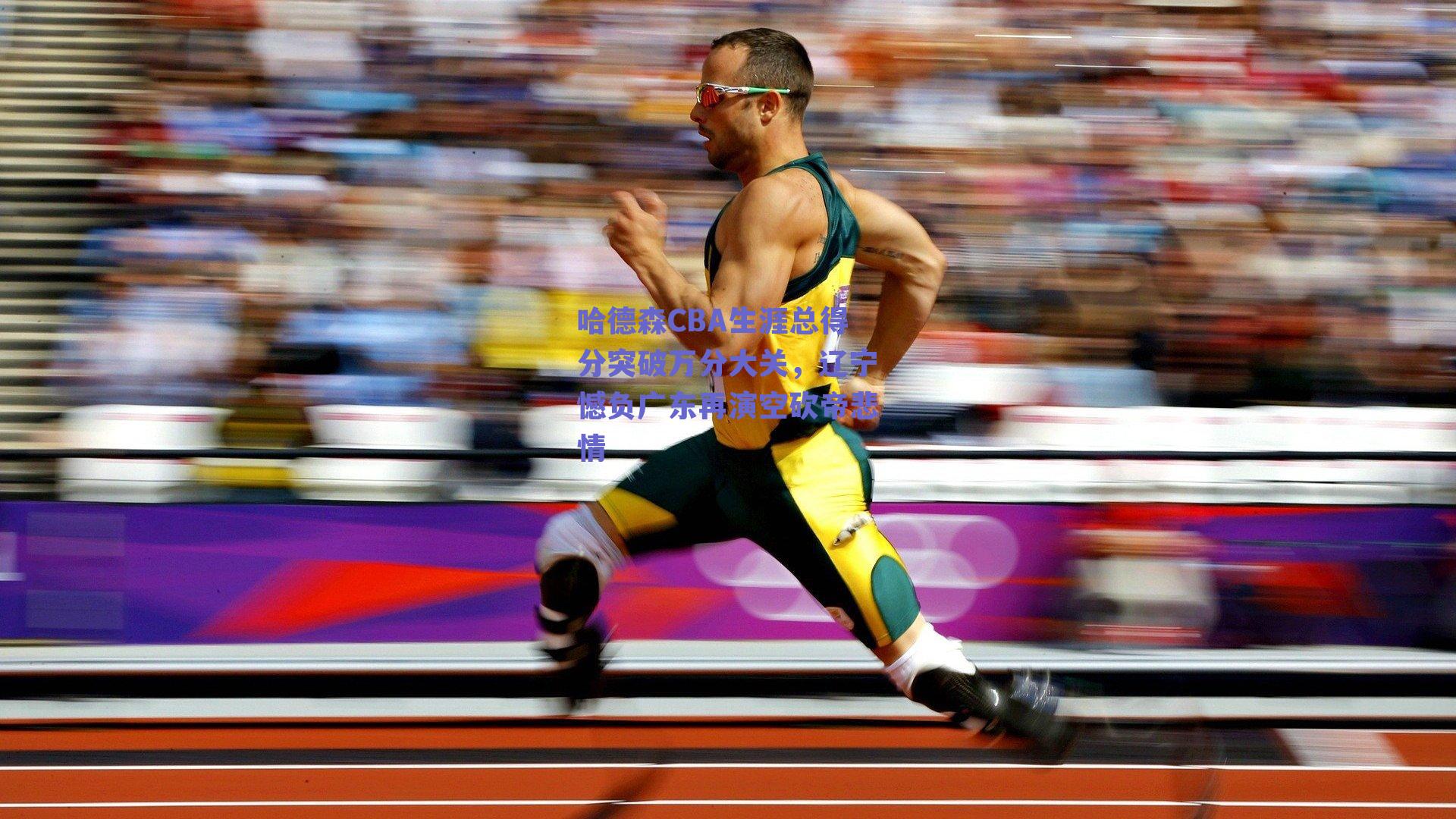 哈德森CBA生涯总得分突破万分大关，辽宁憾负广东再演空砍帝悲情