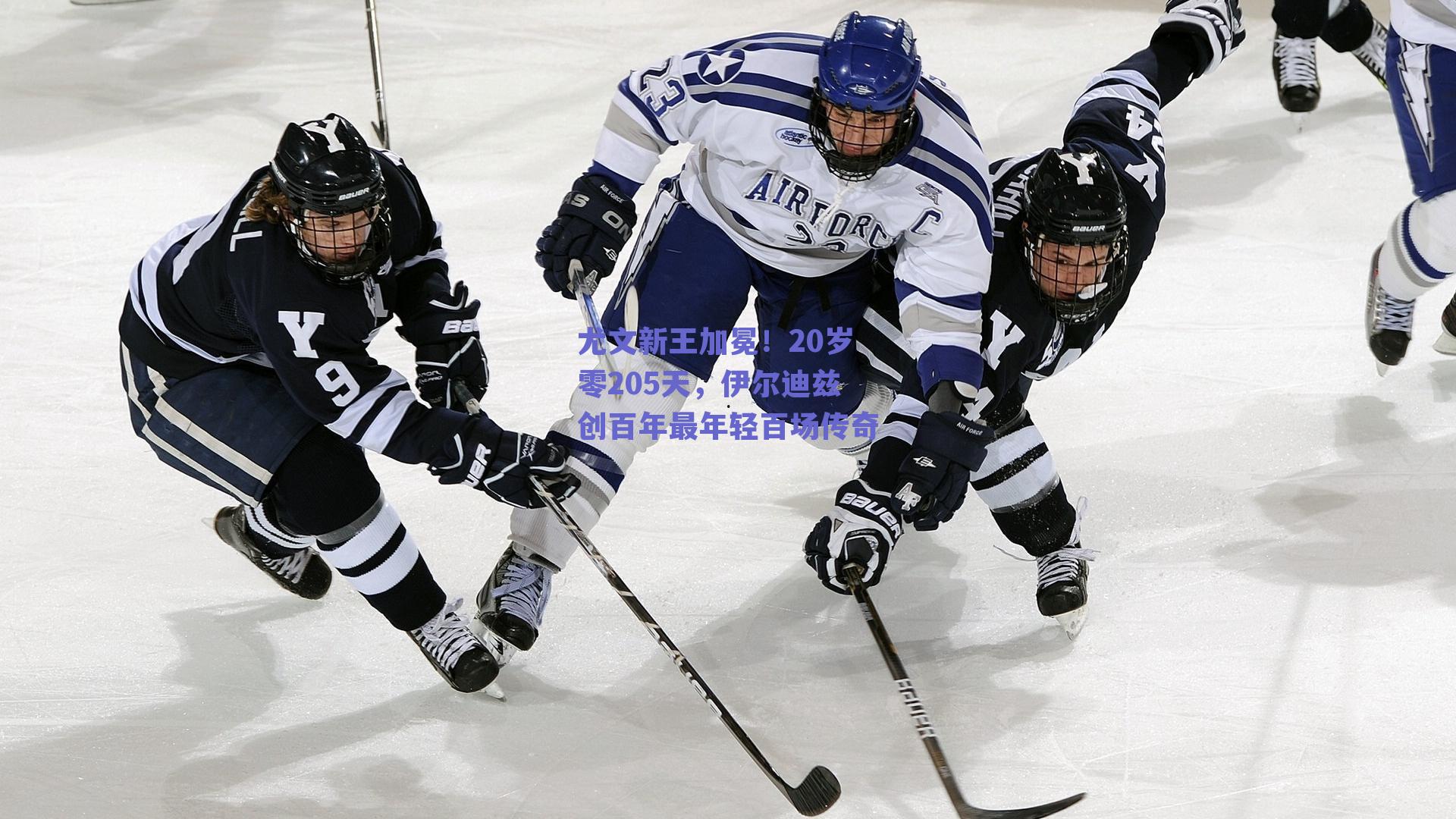 尤文新王加冕！20岁零205天，伊尔迪兹创百年最年轻百场传奇