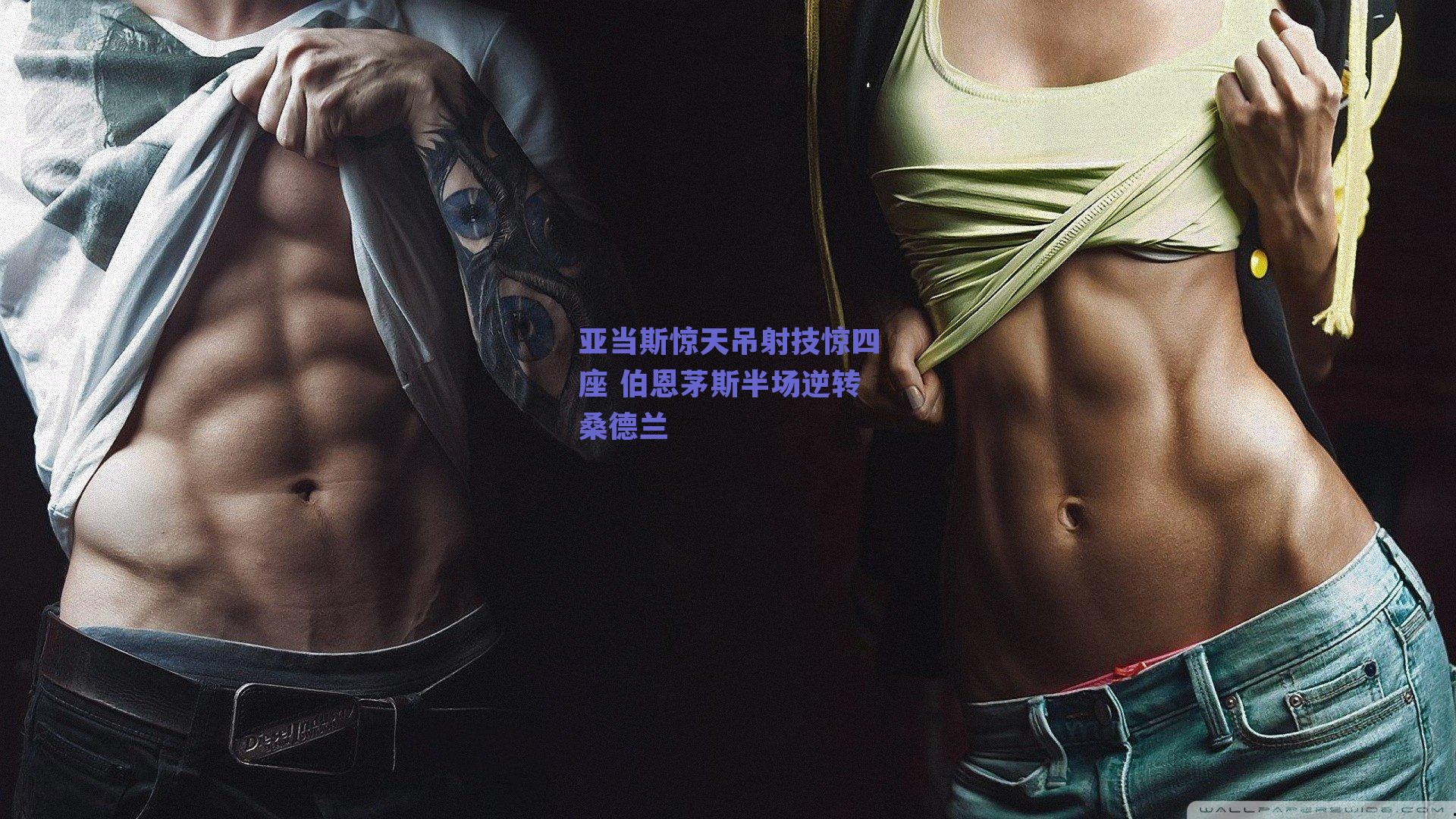 亚当斯惊天吊射技惊四座 伯恩茅斯半场逆转桑德兰