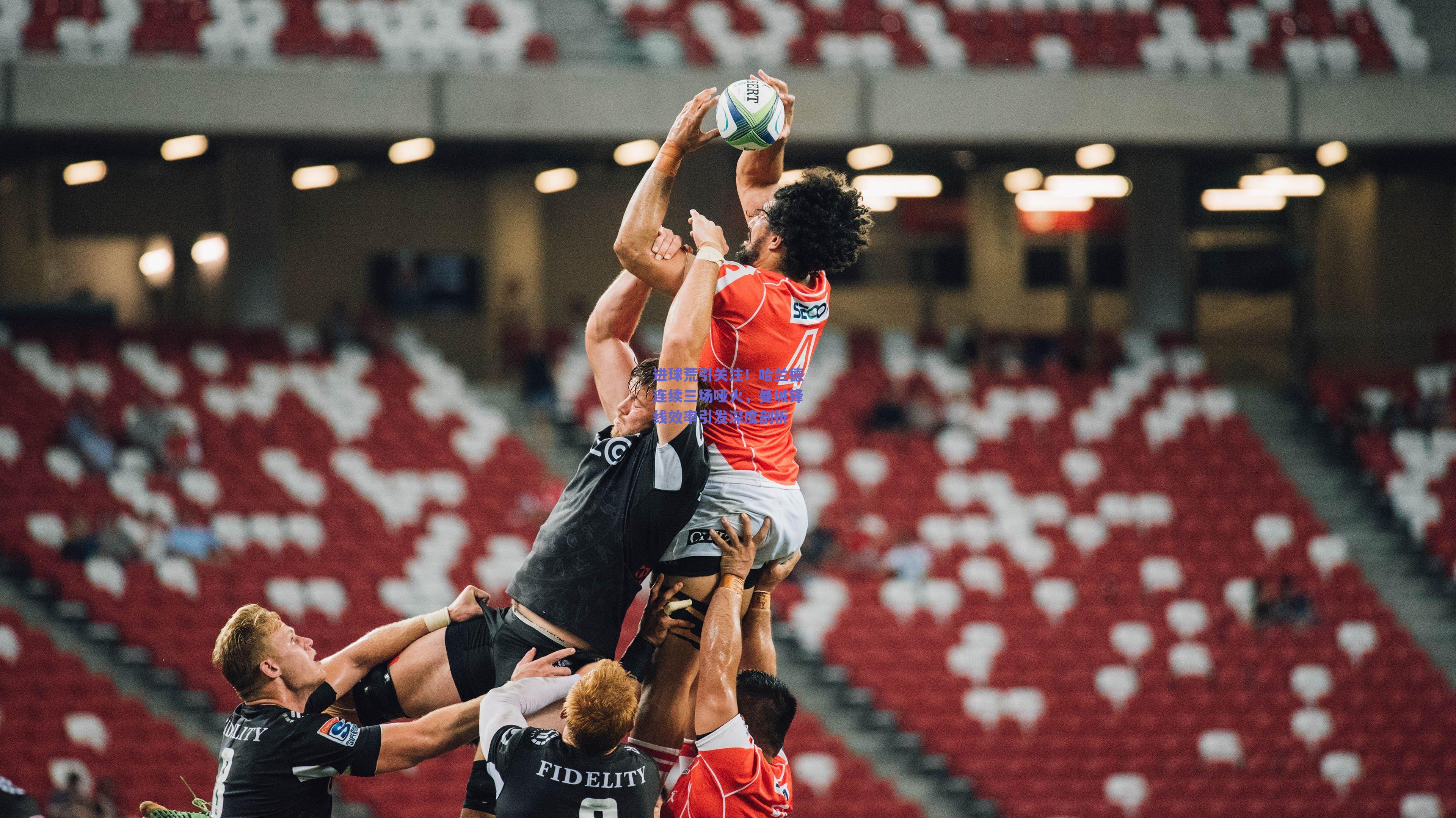 进球荒引关注！哈兰德连续三场哑火，曼城锋线效率引发深度剖析