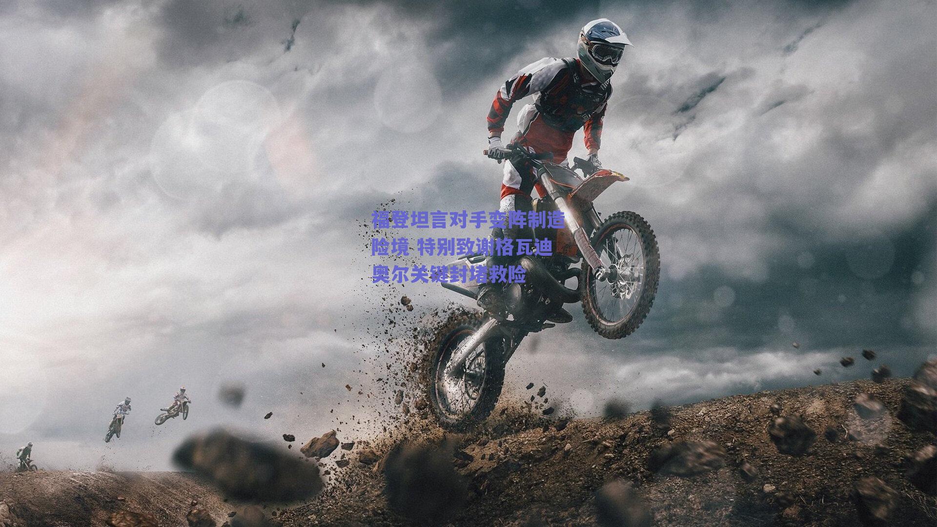 福登坦言对手变阵制造险境 特别致谢格瓦迪奥尔关键封堵救险