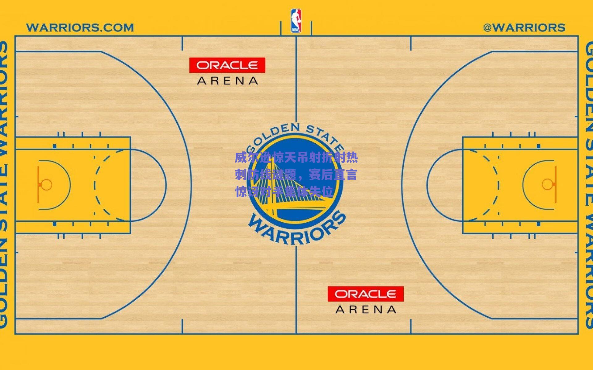 威尔逊惊天吊射折射热刺防线谜题，赛后直言惊讶对手集体失位