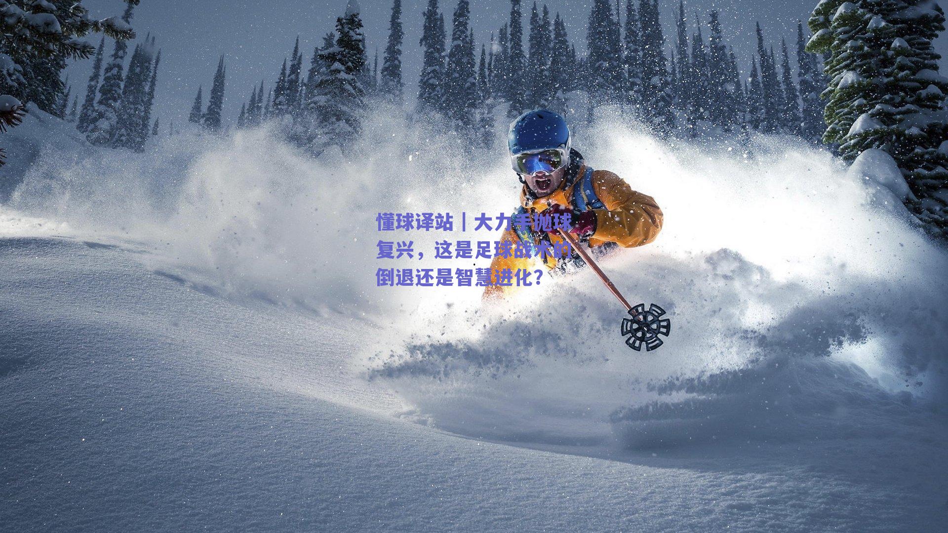 懂球译站｜大力手抛球复兴，这是足球战术的倒退还是智慧进化？