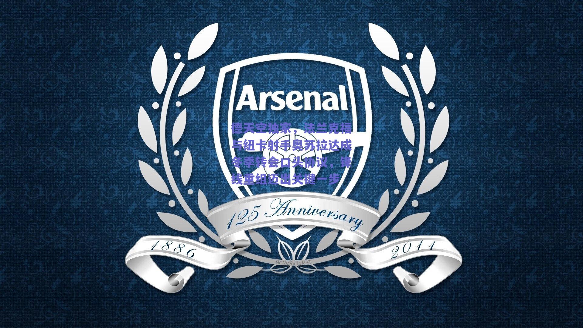 德天空独家，法兰克福与纽卡射手奥苏拉达成冬季转会口头协议，锋线重组迈出关键一步