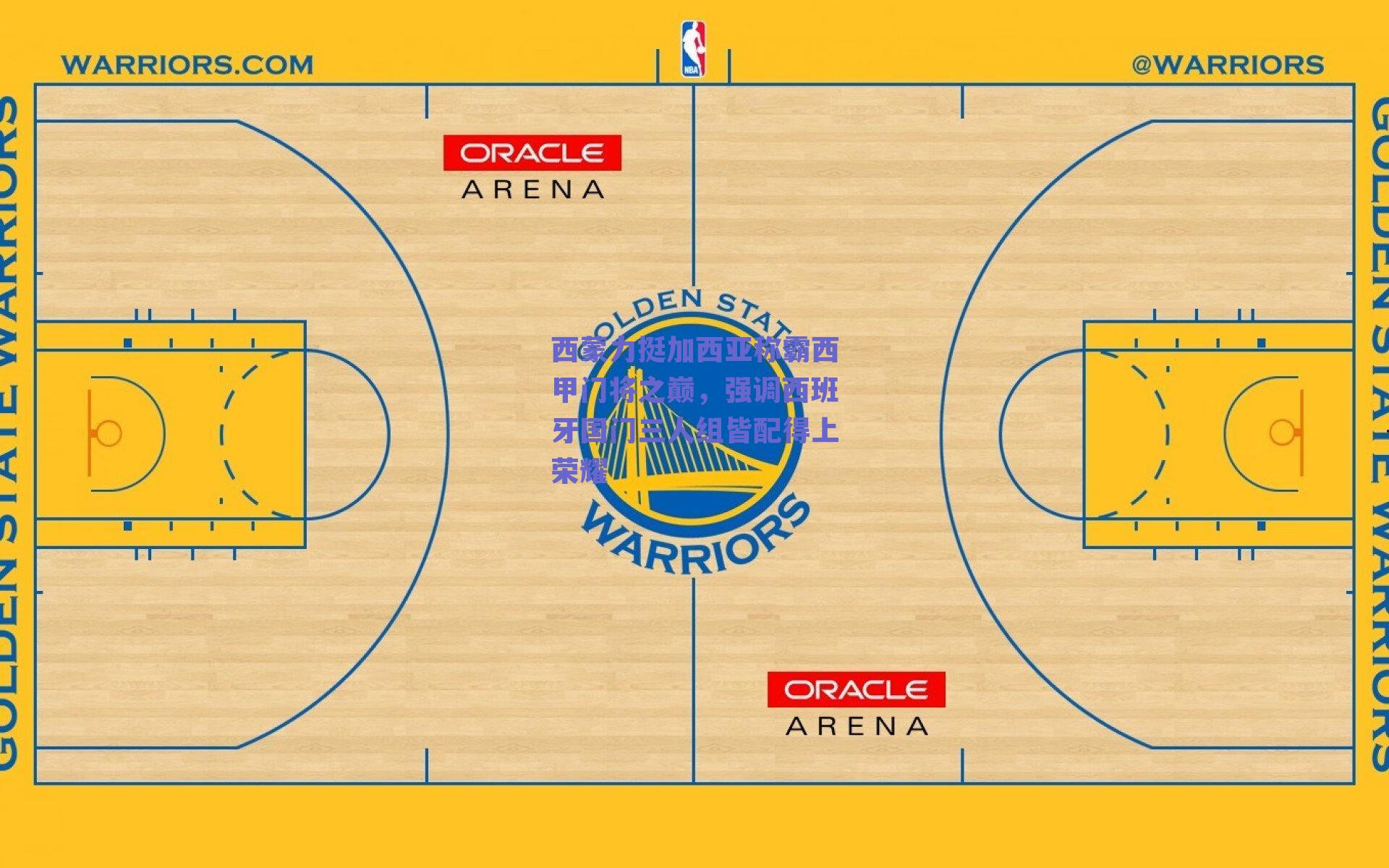 西蒙力挺加西亚称霸西甲门将之巅，强调西班牙国门三人组皆配得上荣耀